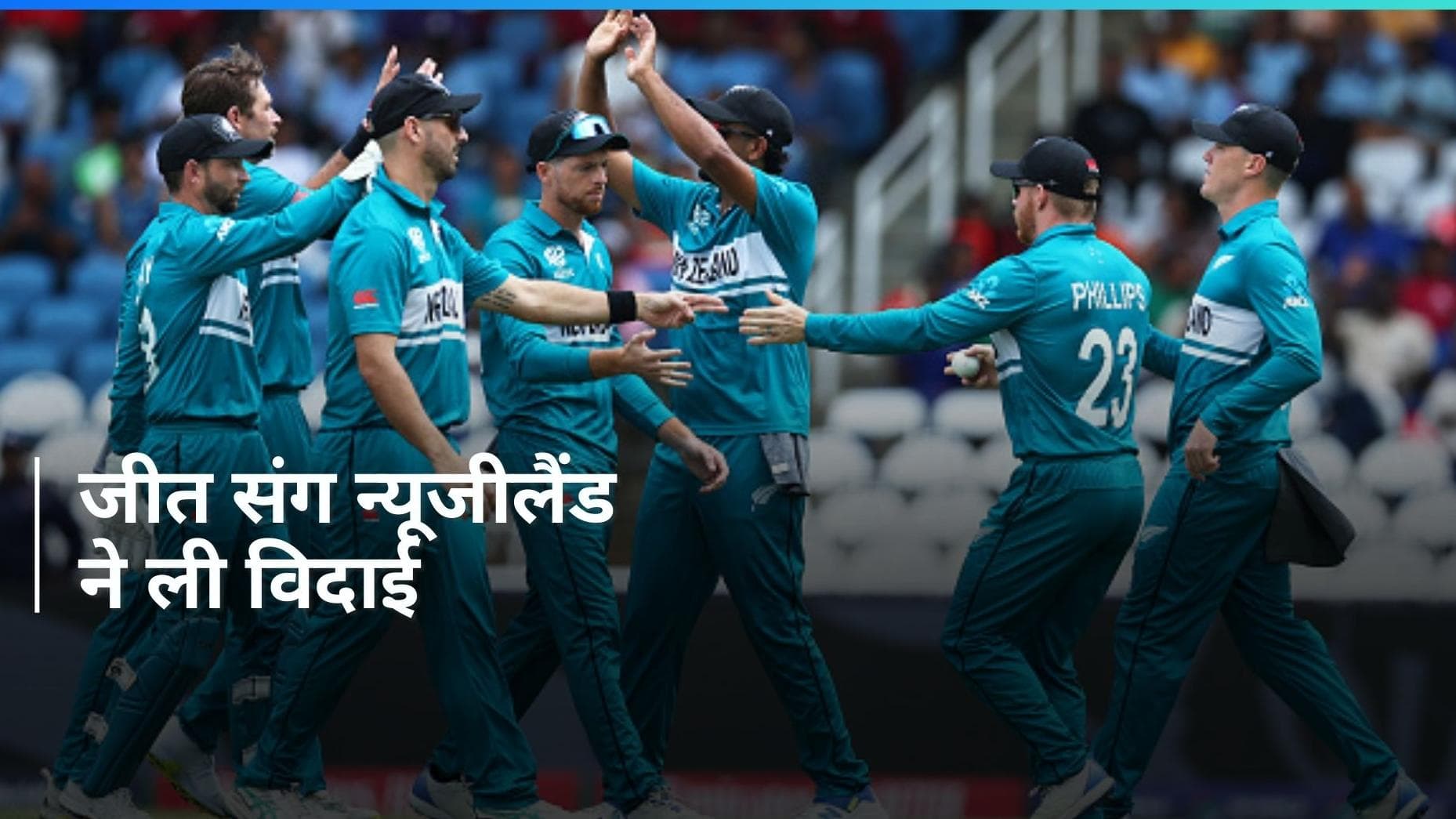कीवी गेंदबाजों के आगे पस्त पीएनजी के बल्लेबाज, धमाकेदार जीत के साथ न्यूजीलैंड ने ली टूर्नामेंट से विदाई