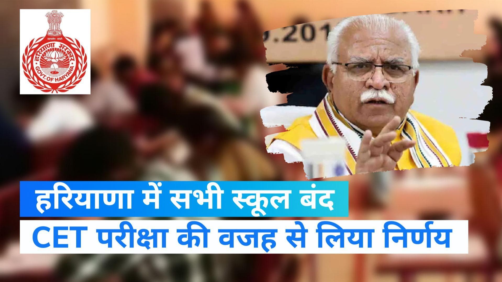 हरियाणा सरकार ने  05 नवंबर को राज्य के सभी स्कूल बंद रखने का किया फैसला,सीईटी परीक्षा के चलते लिया निर्णय