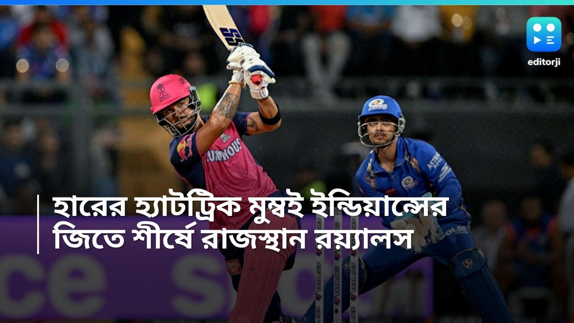 IPL 2024: ঘরের মাঠে হারের হ্যাটট্রিক হার্দিক ব্রিগেডের, জিতে শীর্ষে রাজস্থান রয়্যালস
