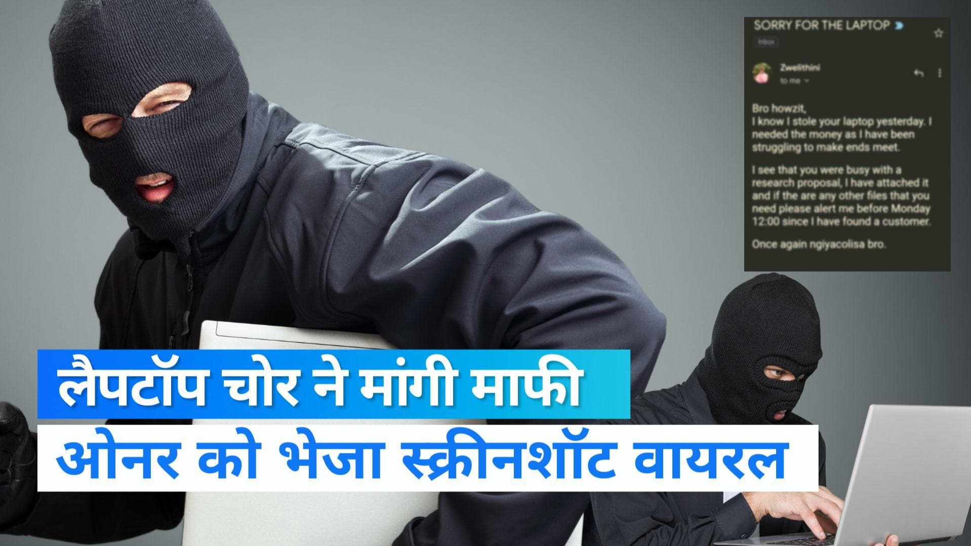 Viral Video: लैपटॉप चोरी करने के बाद चोर ने भेजा 'SORRY मेसेज', पूछा- जरूरी फाइल हो तो बताओ