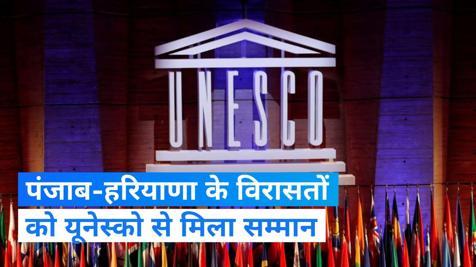 Heritage sites: पंजाब, हरियाणा के विरासत स्थलों ने यूनेस्को एशिया-प्रशांत पुरस्कार 2023 जीता