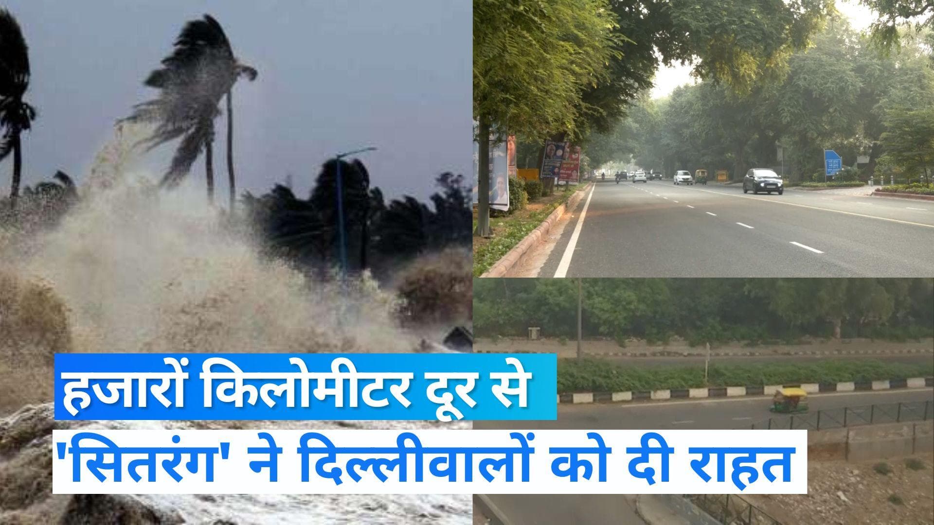 Delhi Pollution: 'सितरंग' ने बदल दी दिल्लीवालों की आबोहवा!, छट गया आसमान में धुएं का गुबार