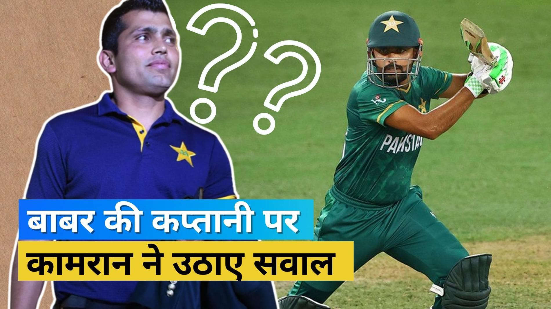 'बाबर से कहा था कि मत बनो कप्तान', श्रीलंका से हारे तो कामरान अकमल ने अपने ही कैप्टन से लिए जमकर मजे