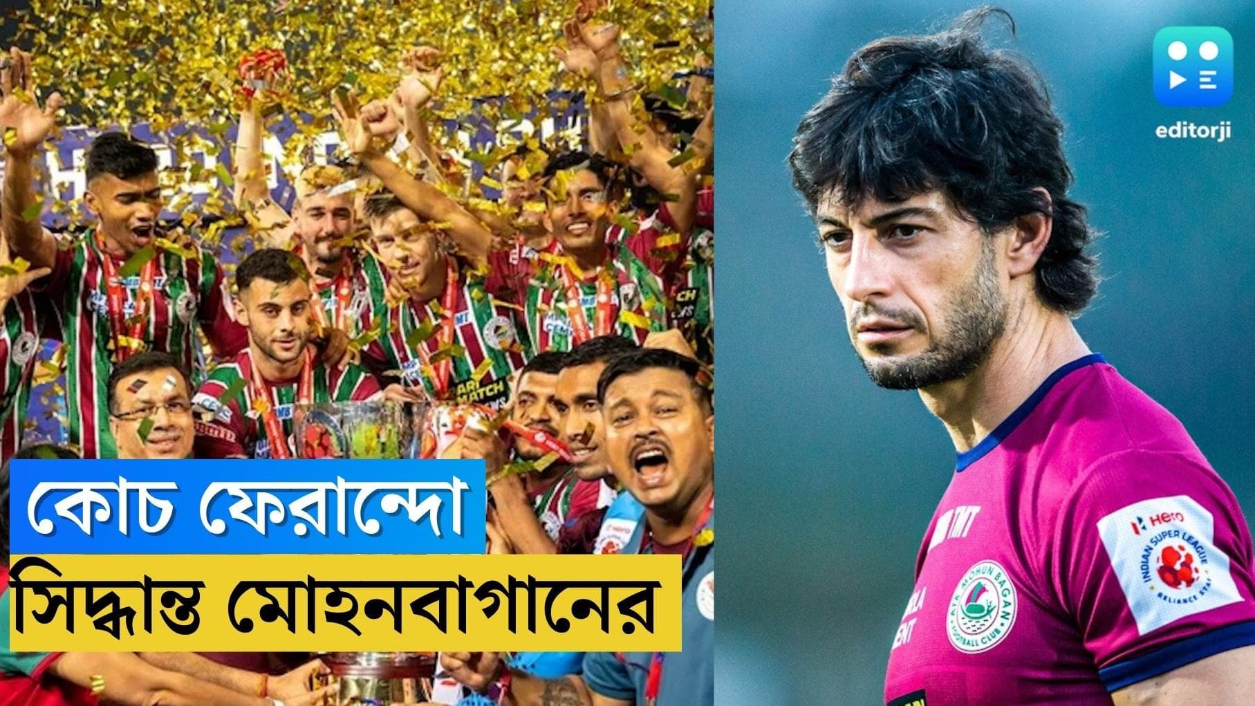 Mohun Bagan : চ্যাম্পিয়ন হওয়ার ইনাম, আরও একবছর মোহনবাগান কোচ জুয়ান ফেরান্দো