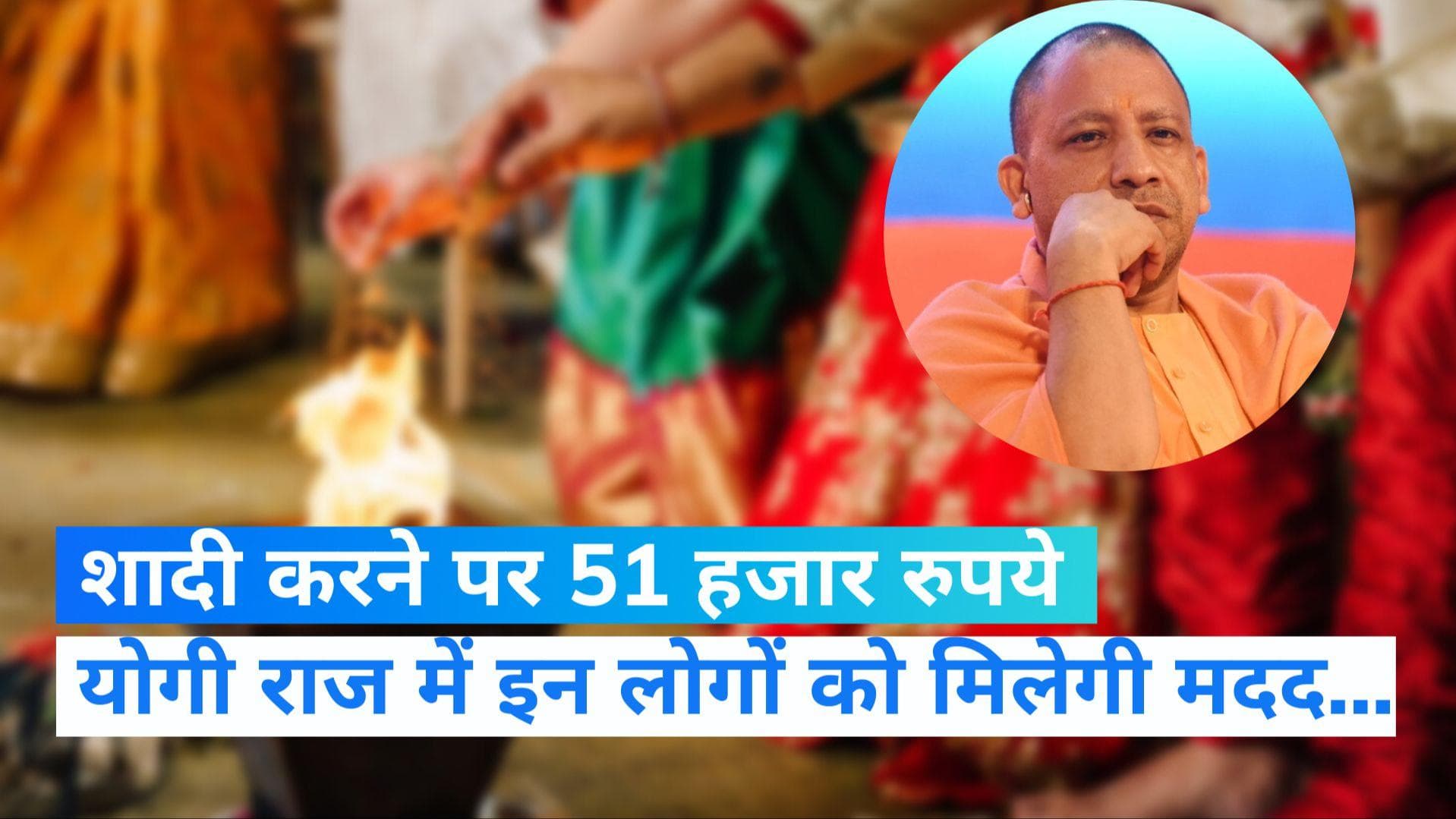UP News: शादी करने पर 51 हजार रुपये देगी योगी सरकार, इन्हें मिलेगा योजना का लाभ...