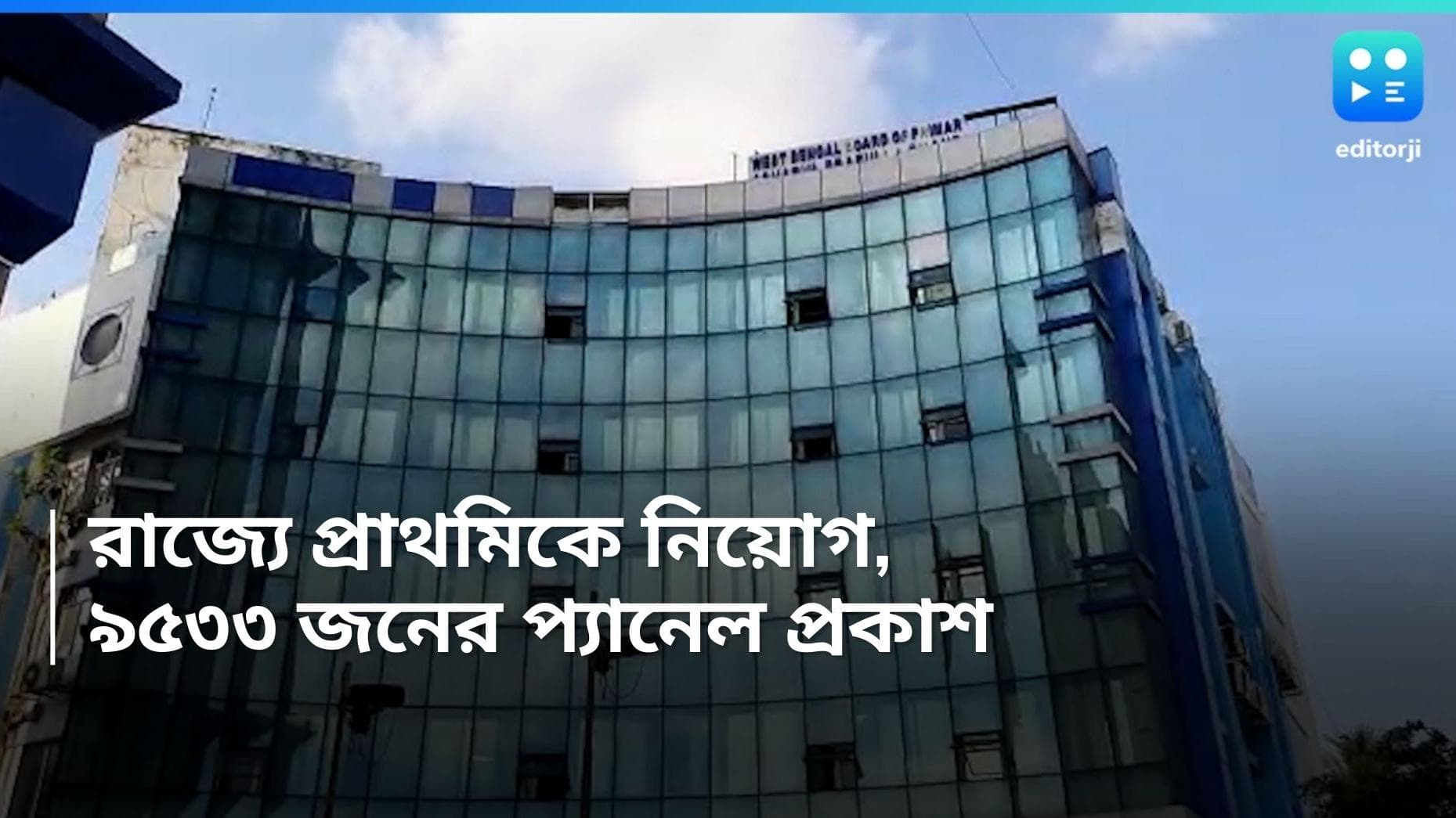 Primary Recruitment: এক সপ্তাহের মধ্যেই প্রাথমিকে নিয়োগ, প্রায় ১০ হাজারের প্যানেল প্রকাশ করে জানাল পর্ষদ