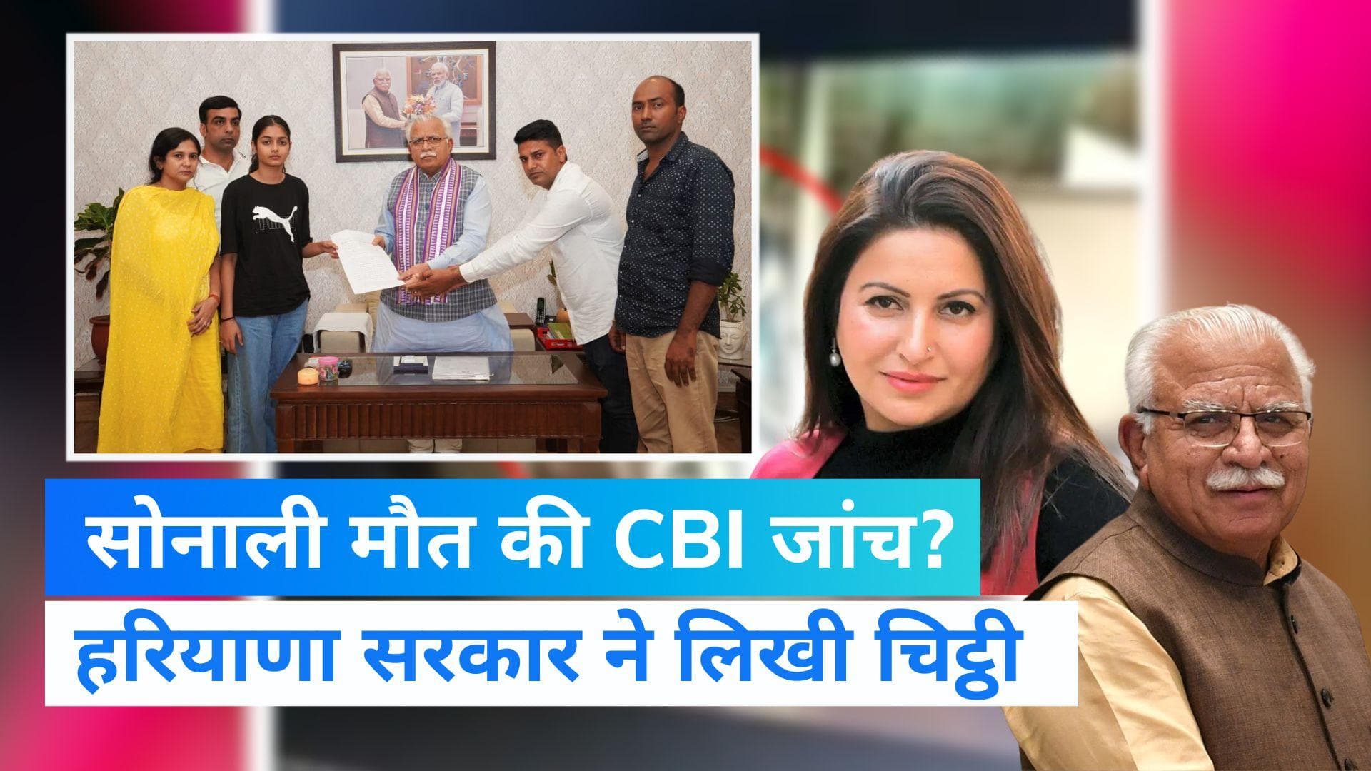 Sonali Phogat: सोनाली फोगाट मौत मामले की होगी CBI जांच! हरियाणा सरकार ने गोवा के CM को लिखी चिट्ठी