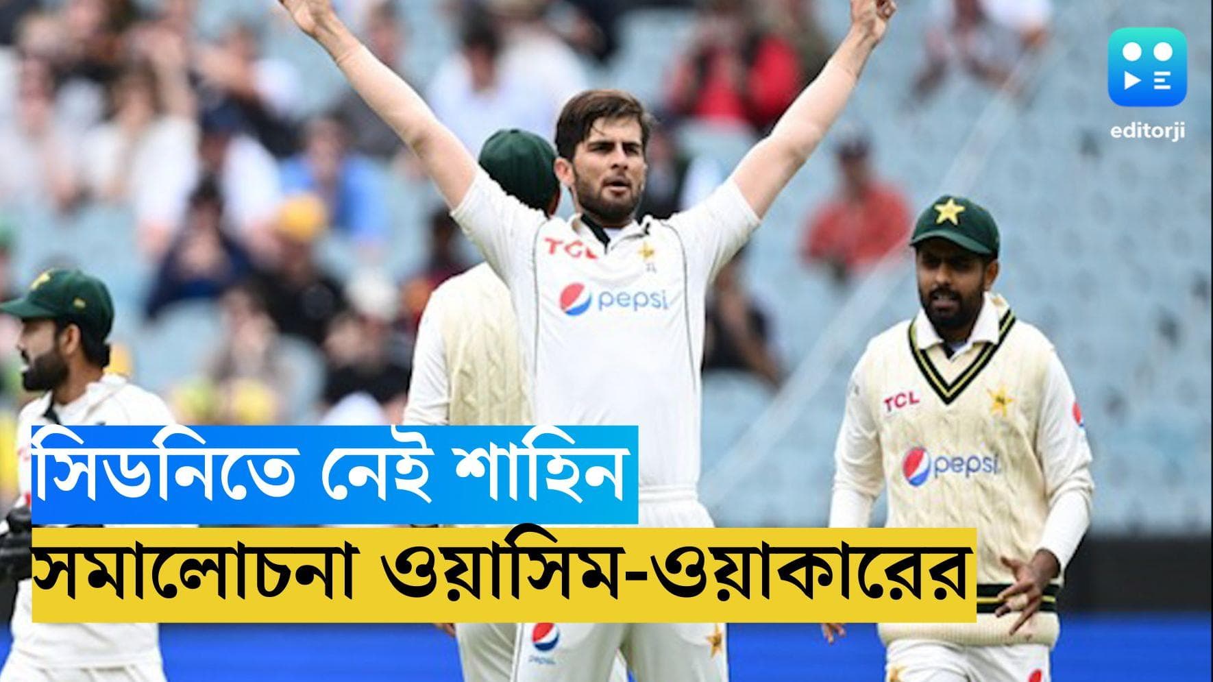 Shaheen Afridi: সিডনি টেস্টে নেই শাহিন আফ্রিদি, ক্ষোভপ্রকাশ করলেন ওয়াসিম আক্রম ও ওয়াকার ইউনিস