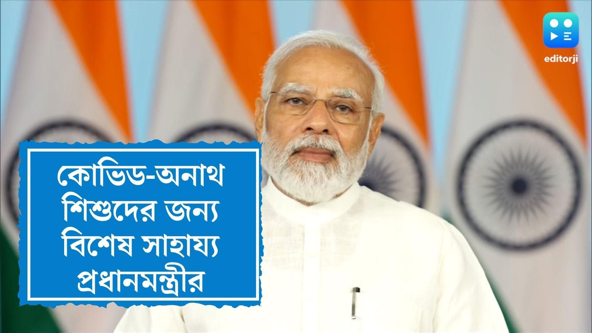 PM Care Fund For Children: কোভিডে অনাথ শিশুদের জন্য বিশেষ সাহায্য প্রধানমন্ত্রীর