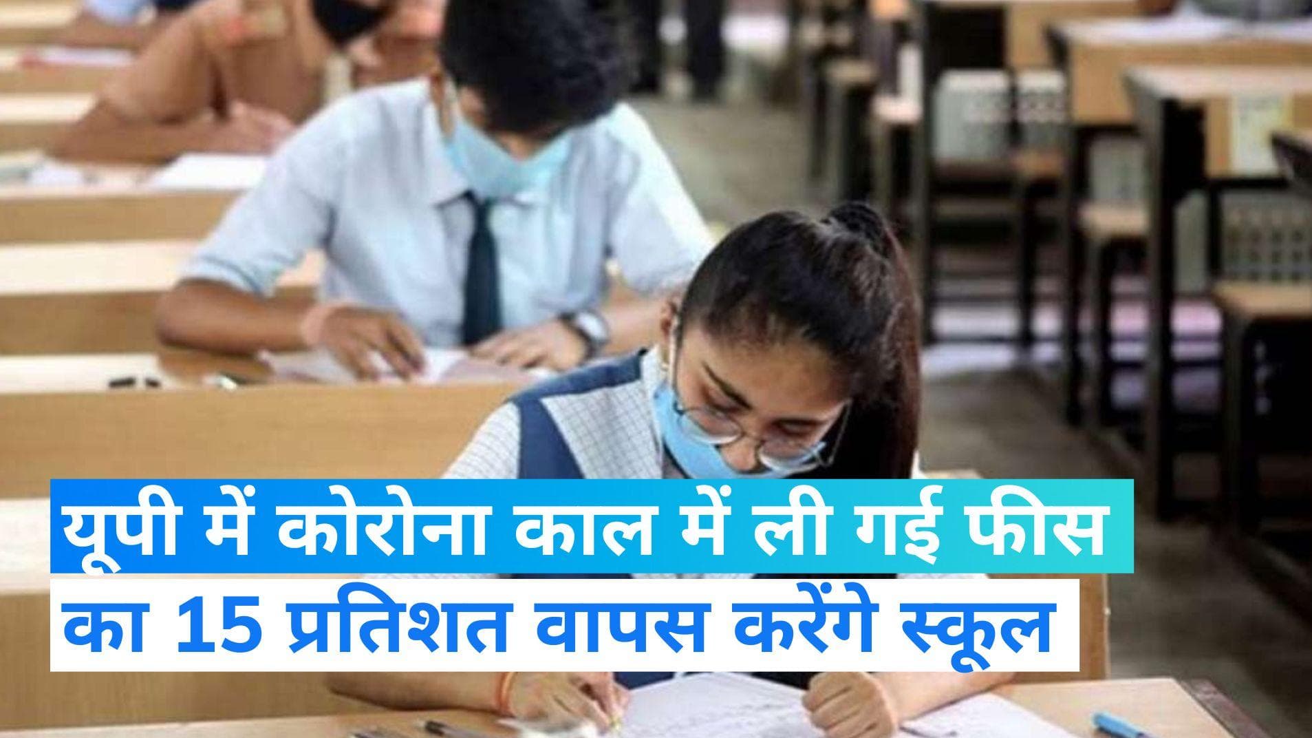 UP के स्कूलों को कोरोना काल में ली गई फीस का 15% वापस करना होगा, योगी सरकार ने जारी किया आदेश