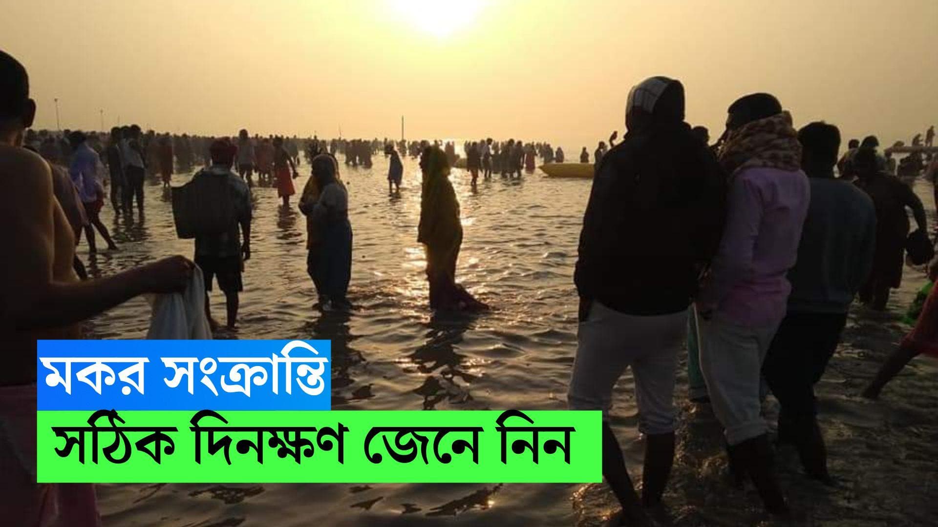 Makar Sankranti 2023 : ১৪ না ১৫ জানুয়ারি, কবে পালন করবেন মকর সংক্রান্তি ? জেনে নিন সঠিক দিনক্ষণ