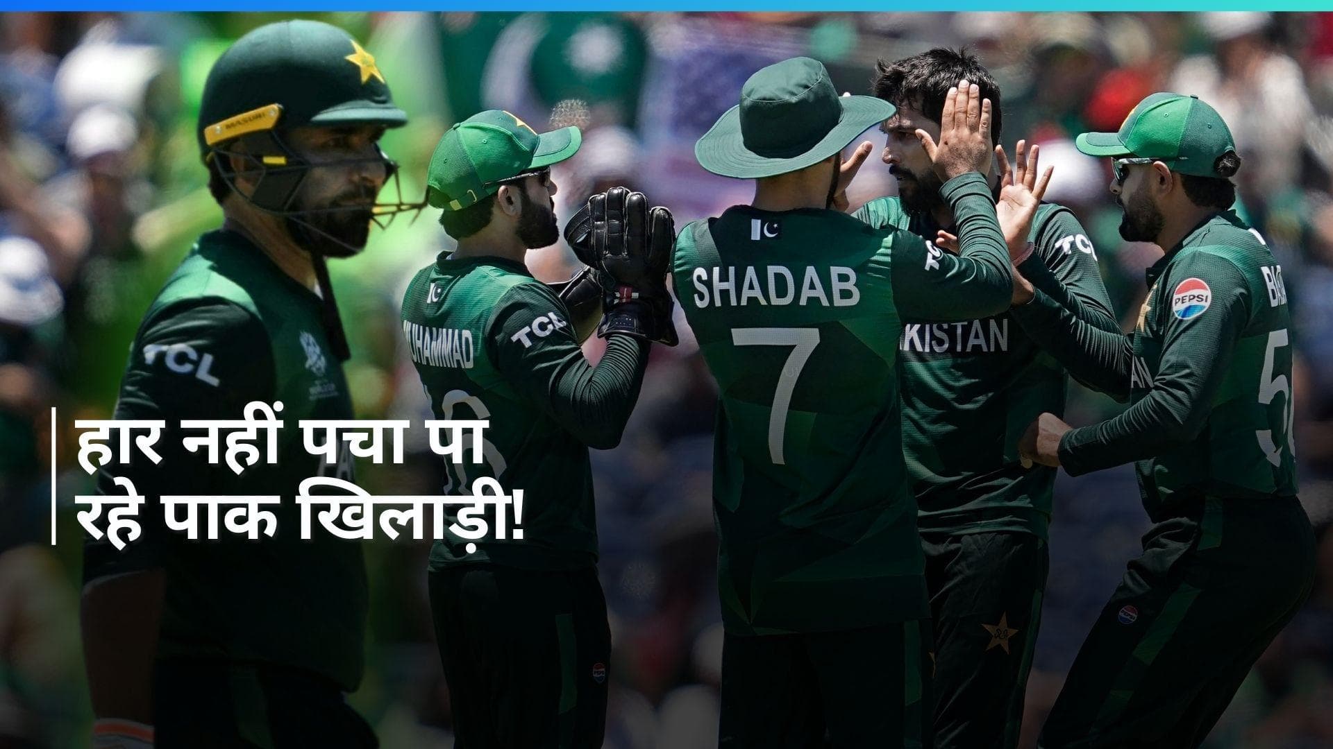 USA से मिली शर्मनाक हार से बुरी तरह टूटे पाक खिलाड़ी, नहीं कर रहे एक-दूसरे से बात; रद्द की डिनर पार्टी!