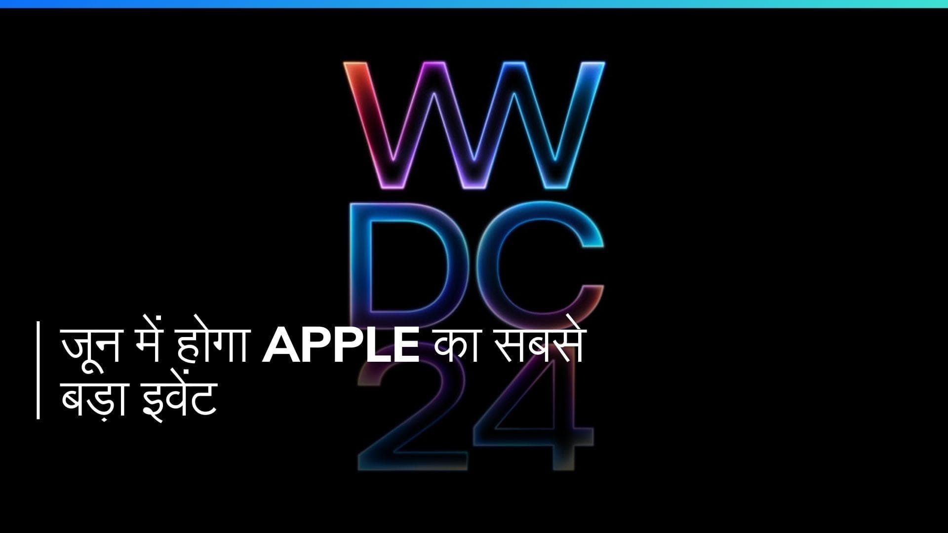 Apple ने WWDC 2024 की तारीखों की घोषणा की, जानिए इस बार क्या होगा खास!