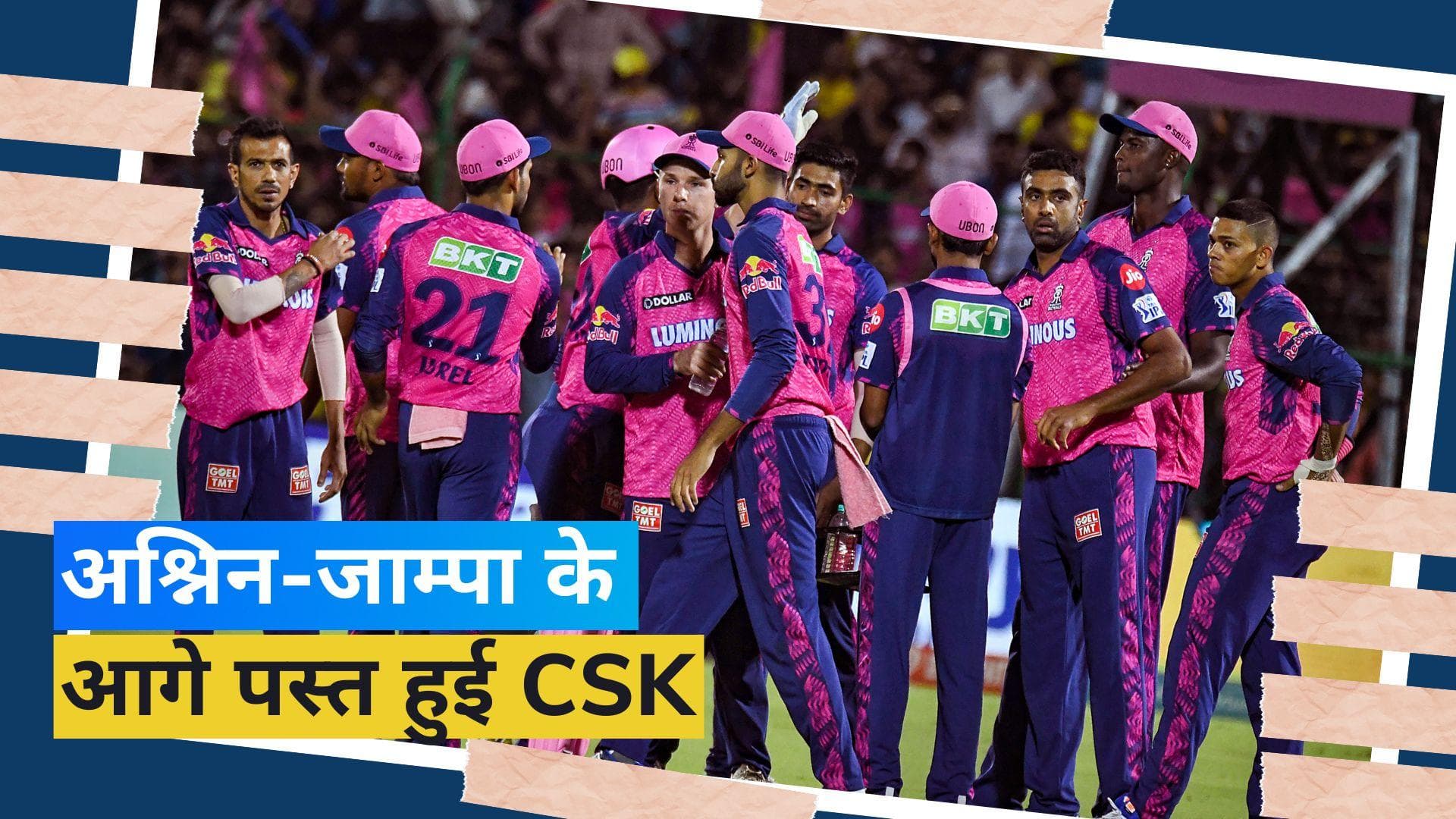 IPL 2023: काम न आईं ऋतुराज-दूबे की जोरदार पारियां, राजस्थान ने दर्ज की 32 रनों से जीत