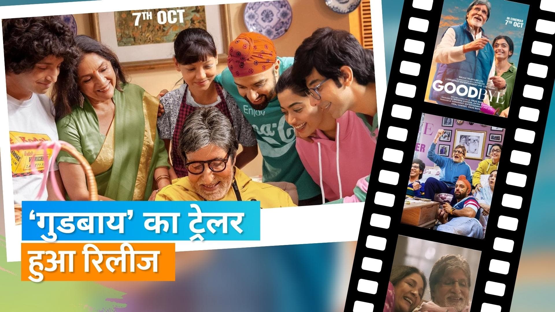 Goodbye Trailer: Amitabh Bachchan संग दिखी रश्मिका मंदाना की खट्टी- मीठी नोंकझोंक