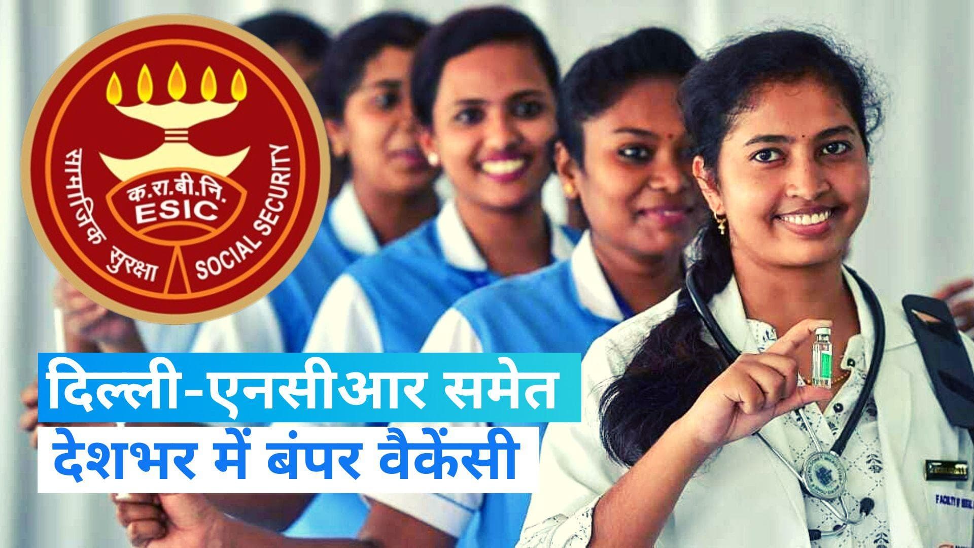 ESIC Recruitment 2023: कर्मचारी राज्य बीमा निगम ने देशभर में 1 हजार से ज्यादा पदों पर निकाली वैकेंसी