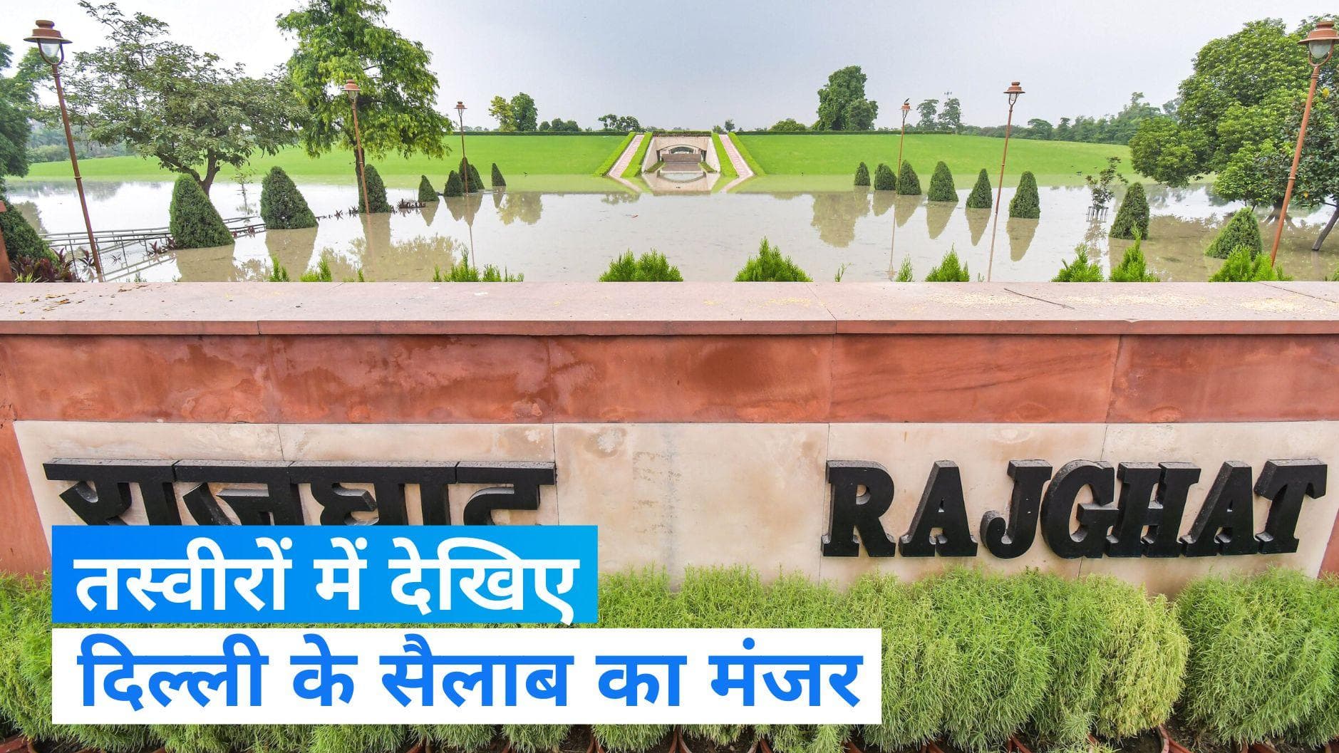 Delhi Flood: दिल्ली में सैलाब की यादगार तस्वीरें, वर्षों तक लोगों के जेहन में रहेंगी याद