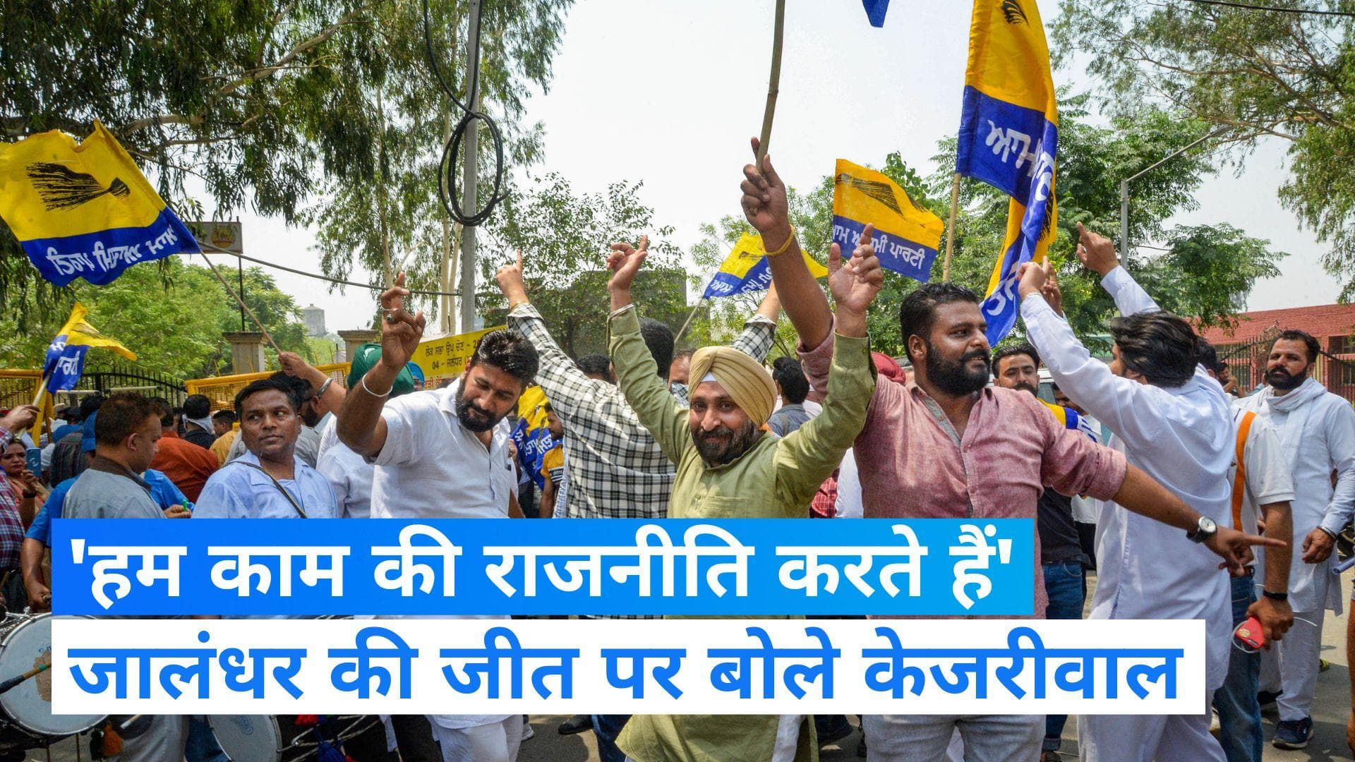 Jalandhar loksabha by poll result: 'जनता ने मान सरकार पर ठप्पा लगाया', AAP की जीत पर बोले केजरीवाल