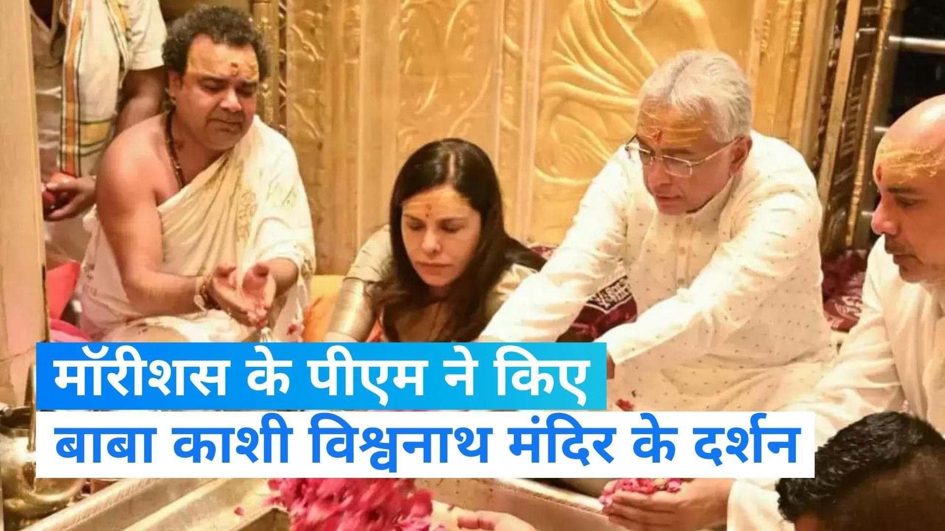 Kashi Vishwanath Temple:  बाबा विश्वनाथ मंदिर के दर्शन करते दिखाई दिए मॉरीशस के PM, देखें वीडियो