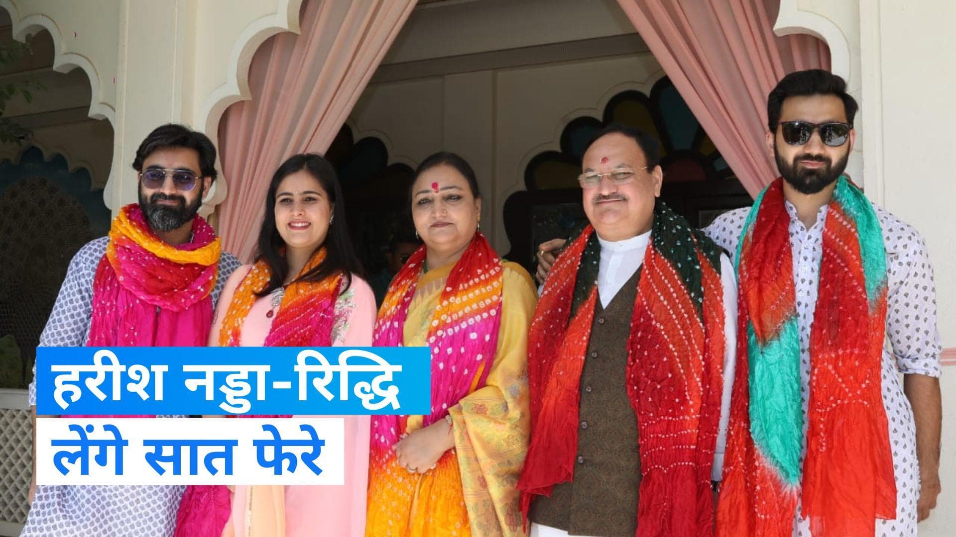 JP Nadda: बीजेपी अध्यक्ष नड्डा राजस्थान से ही लाएंगे दूसरी बहू, 25 जनवरी को होगी हरीश-रिद्धि की शादी  
