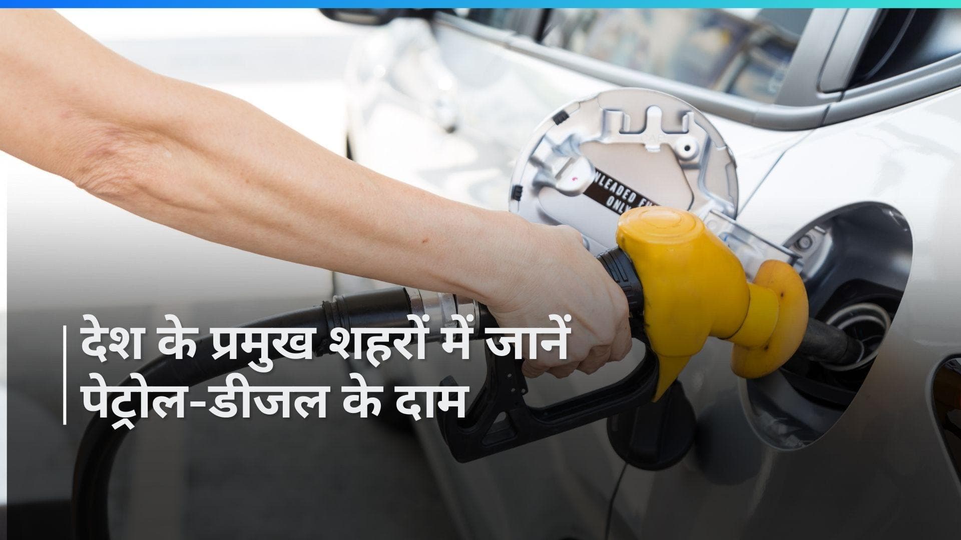 Petrol Diesel Rates on May 10, 2024: पेट्रोल-डीजल की नई कीमतें हुईं अपडेट, चेक करें