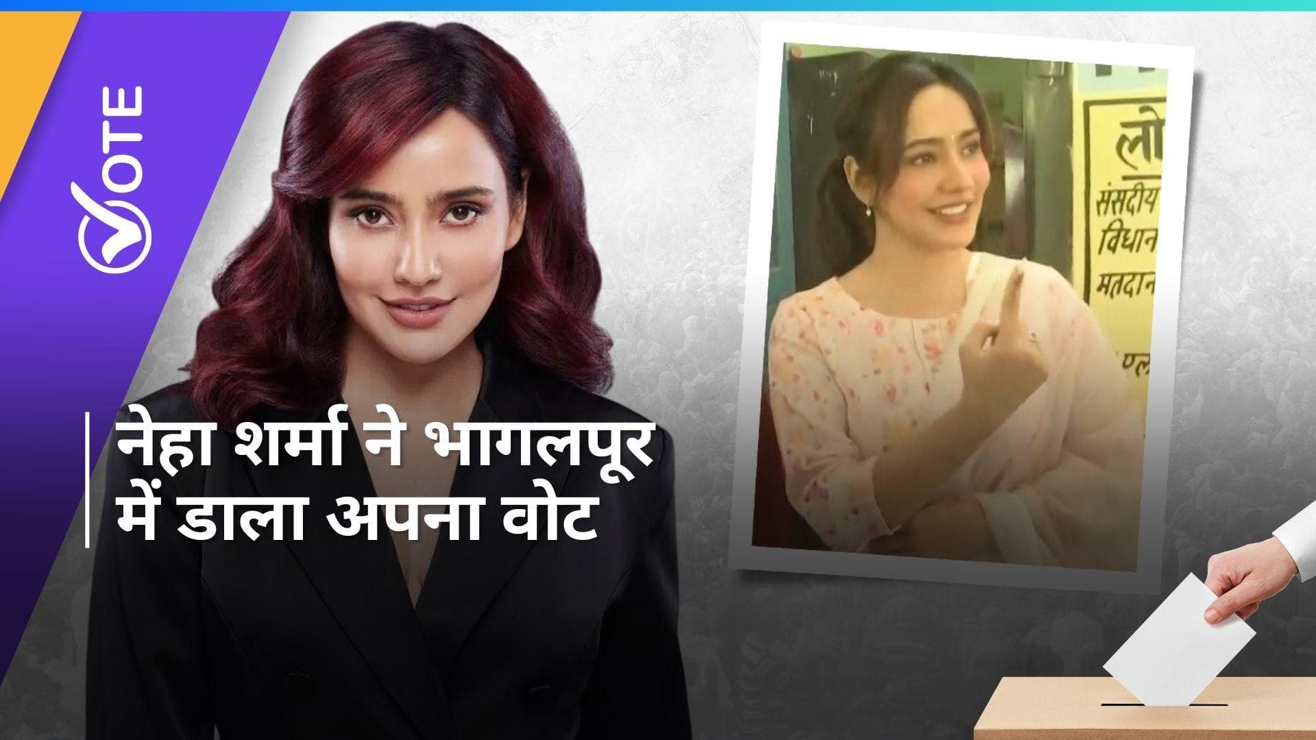 Lok Sabha Election 2024: बिहार के भागलपुर में नेहा शर्मा किया अपना वोट कास्ट, कही ये बात