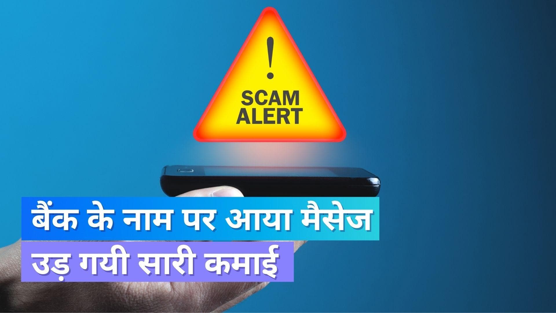 Bank Fraud: बैंक से मिलते जुलते नंबर से आया मैसेज, गायब हो गयी पूरी कमाई