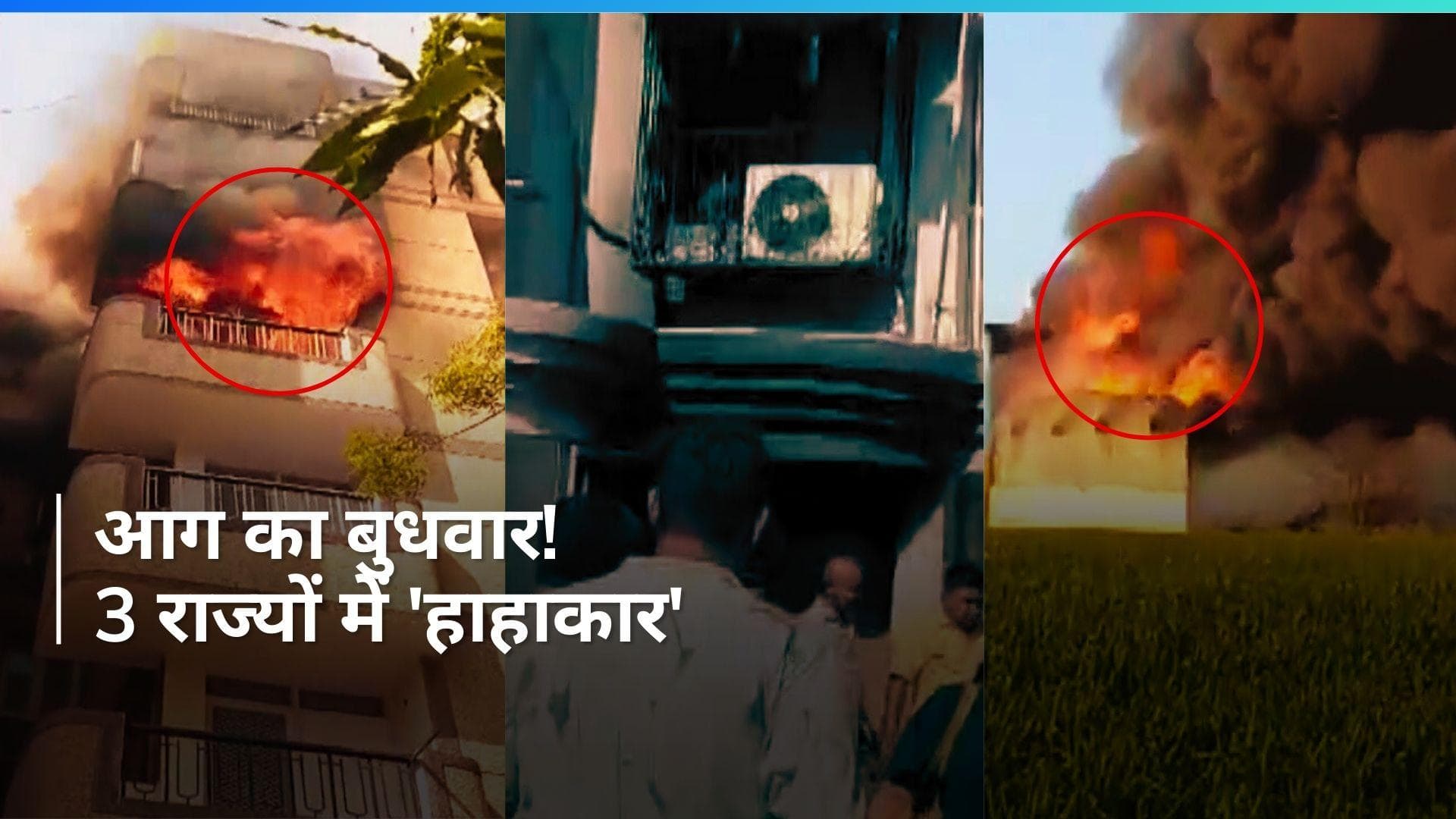 Fire: दिल्ली, मुंबई, यूपी में आग का तांडव, एक की मौत...रेस्क्यू ऑपरेशन जारी 