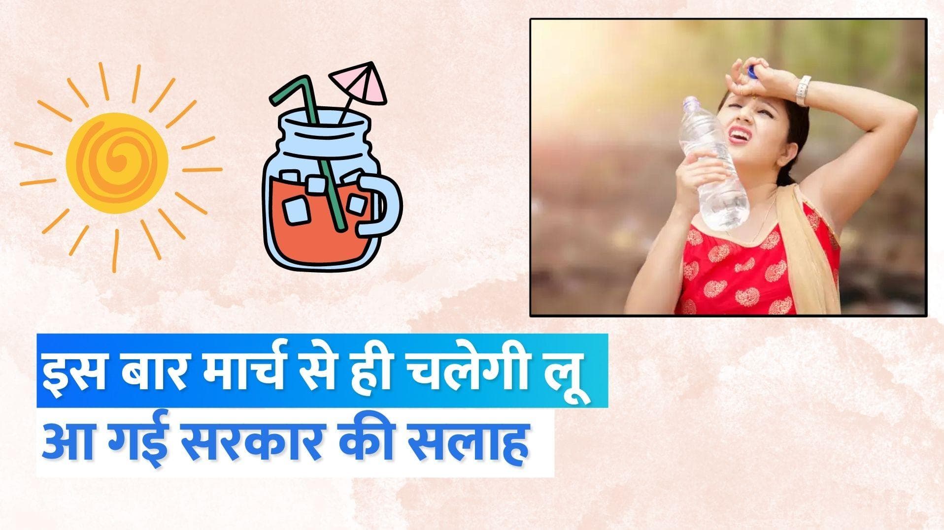 Health Ministry Advisory: गर्मी का प्रकोप देख हेल्थ मिनिस्ट्री ने जारी की अडवाइजरी... जानें क्या क्या कहा