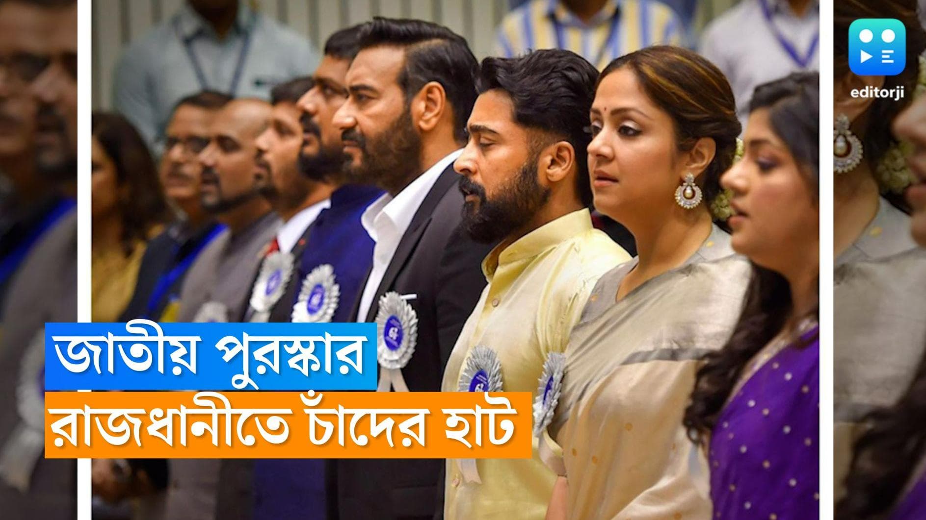 National Film Award 2022: অজয়ের হ্যাটট্রিক মঞ্চে, 'দাদা সাহেব' আশা পারেখ