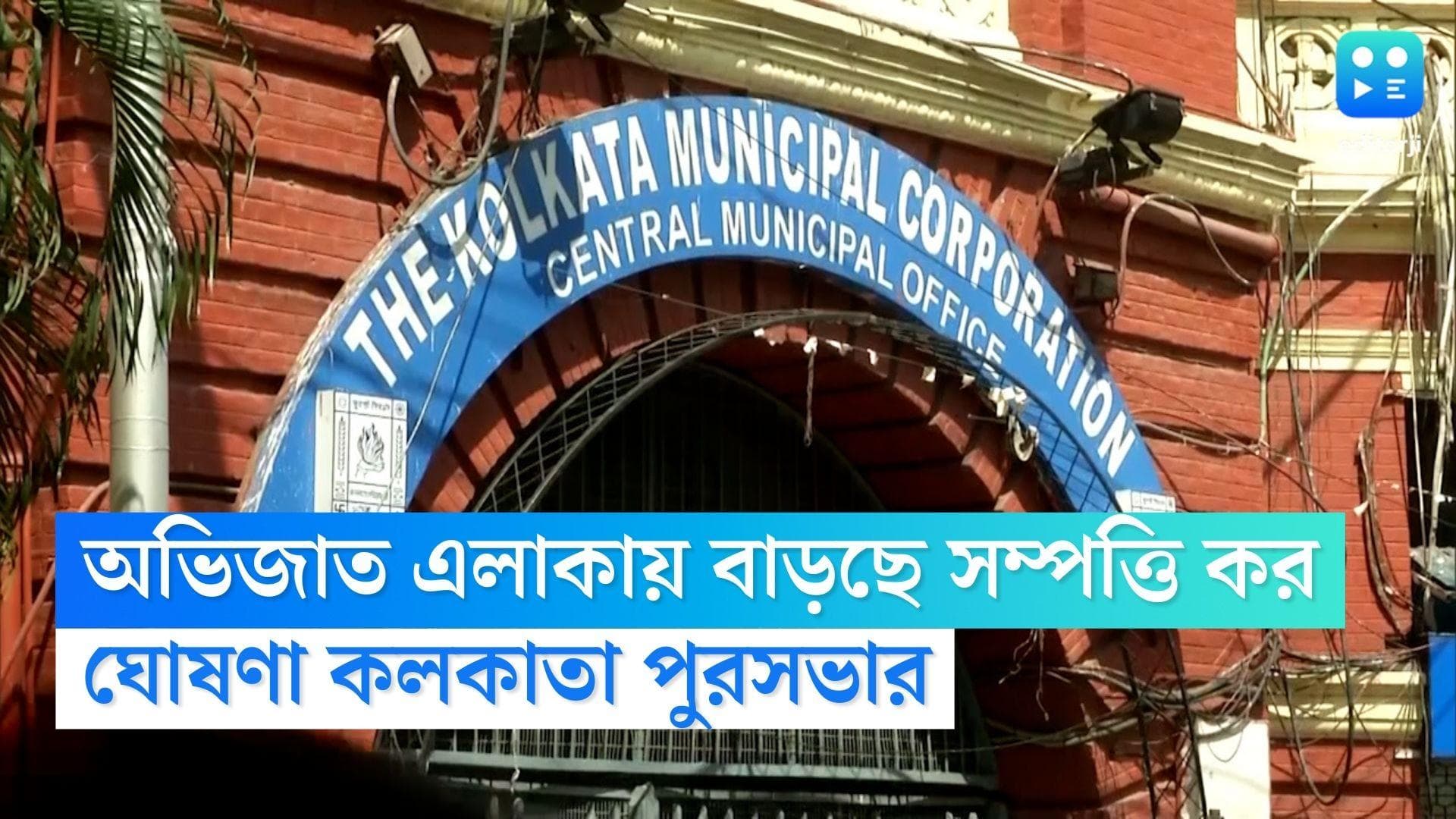 KMC increases Housing Tax : সম্পত্তি কর বাড়াচ্ছে কলকাতা পুরসভা, অভিজাত এলাকায় বাড়ি হলে অতিরিক্ত টাকা