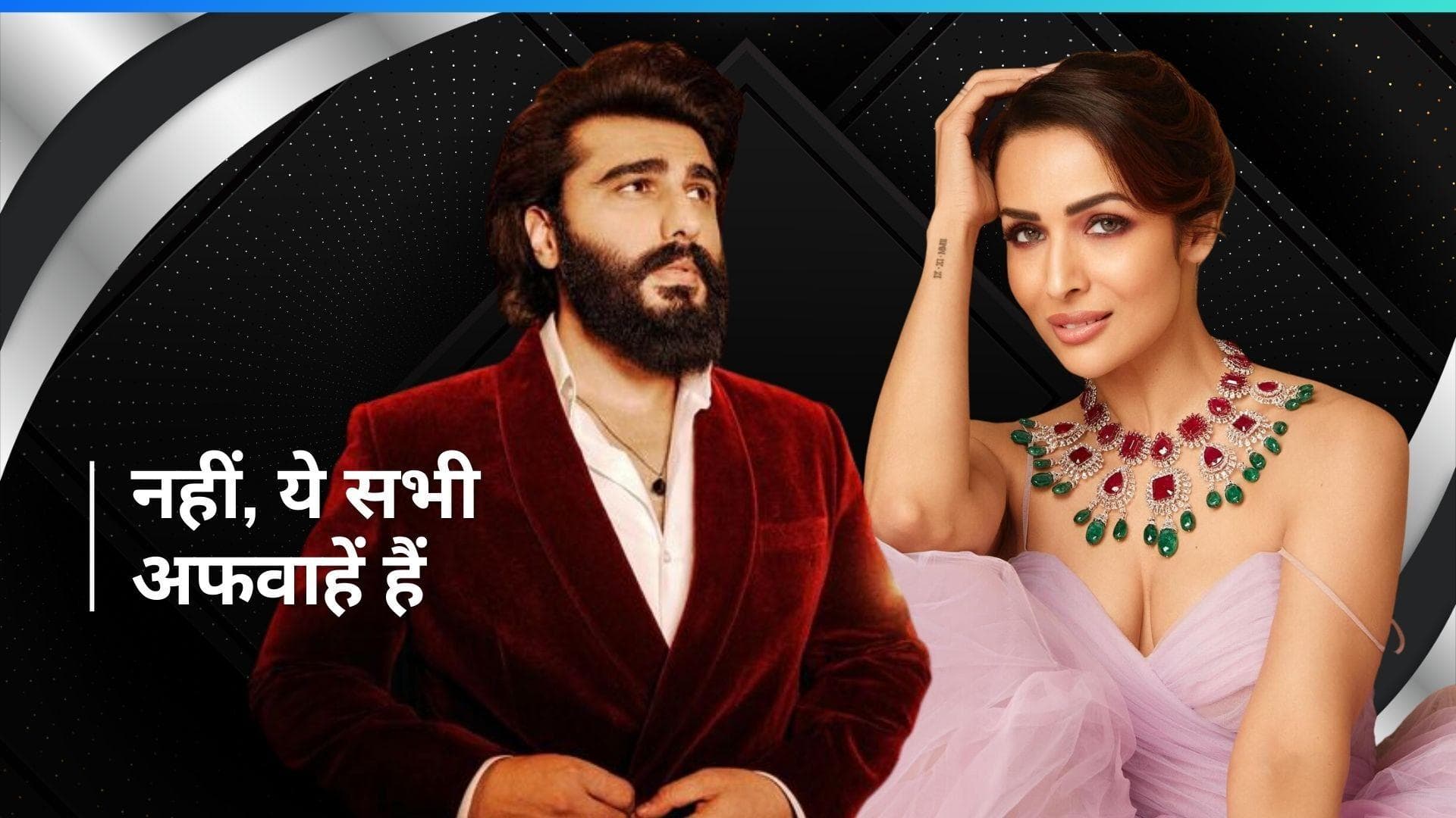 Malaika Arora और Arjun Kapoor रिलेशनशिप को लेकर आई अपडेट, मैनेजर ने बताया कपल के टूटे रिश्ते का सच 