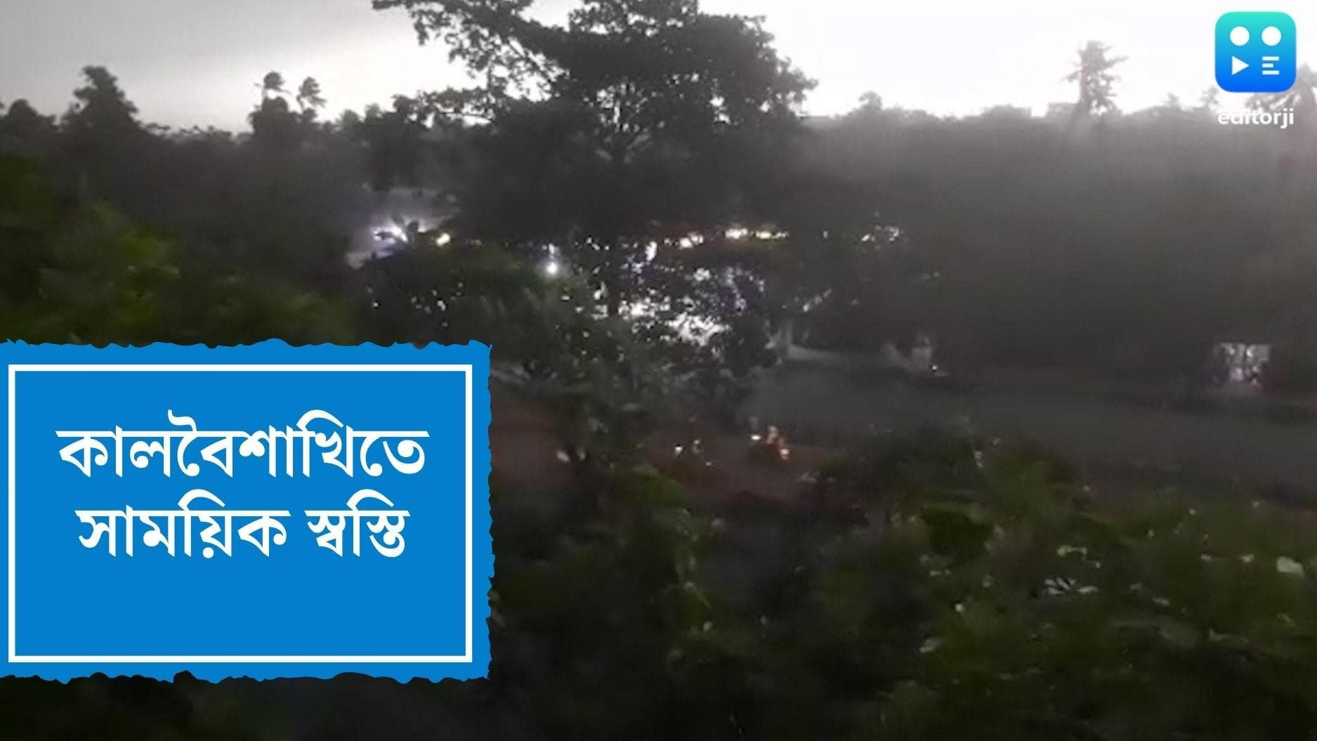 Kolkata Rain Update : বিকেলেই সন্ধে নামল কলকাতায়, খানিকক্ষণের কালবৈশাখিতে সাময়িক স্বস্তি