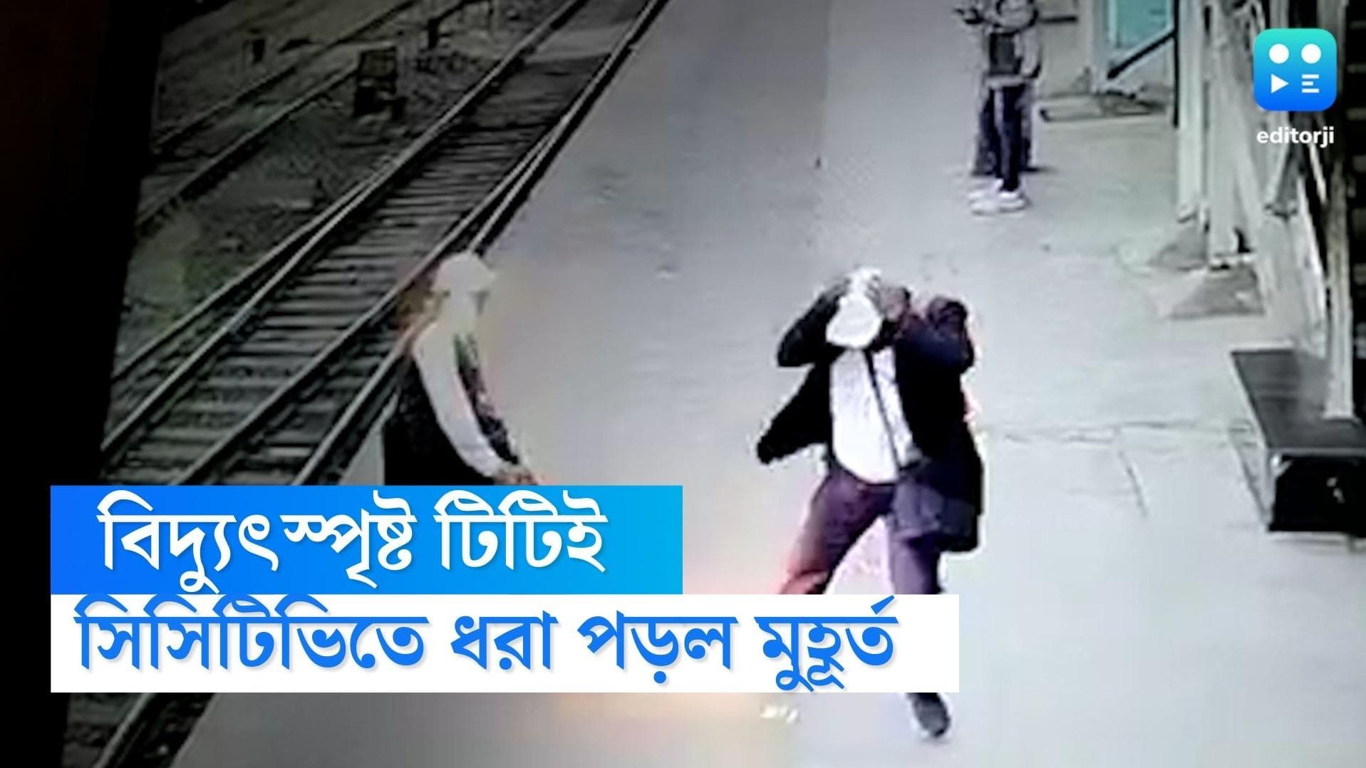  Railway Station Viral Video: বিদ্যুতের তার ছিঁড়ে মারাত্মক ঘটনা খড়গপুর স্টেশনে, লাইনে ছিটকে গেলেন টিটিই