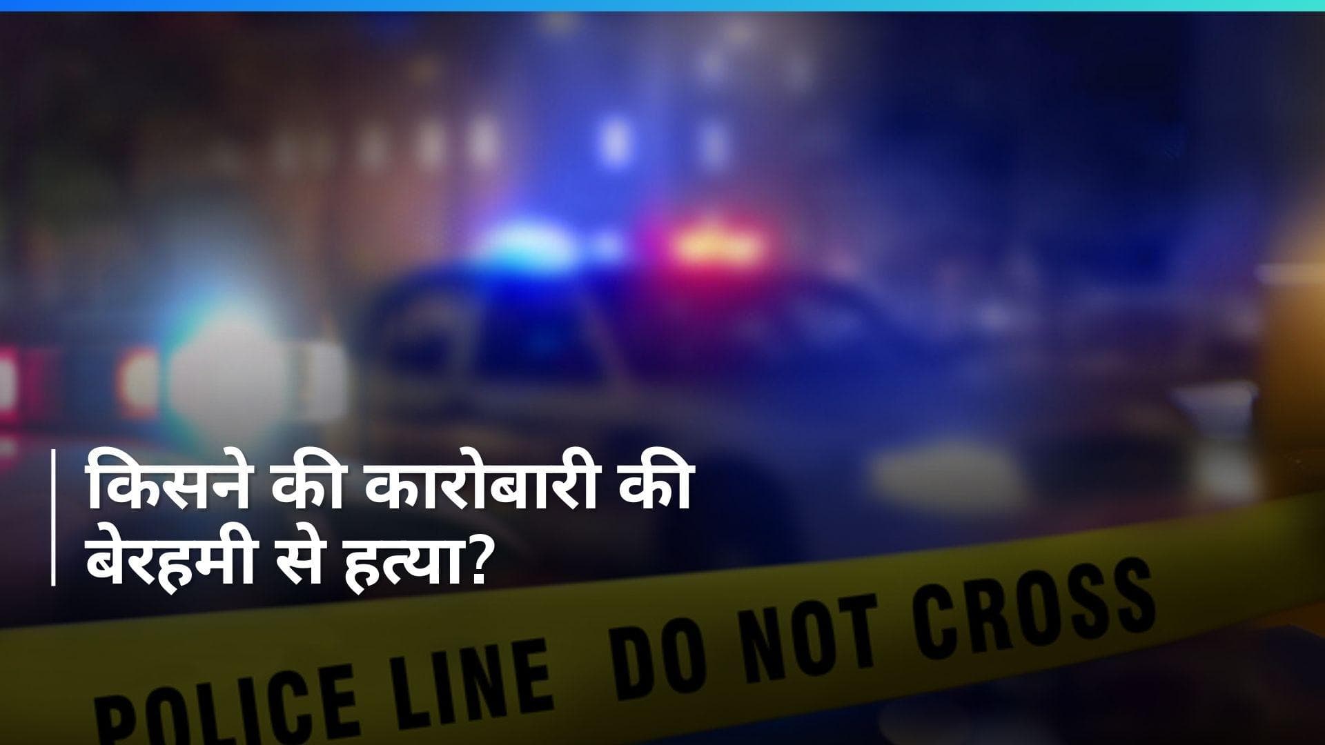 West Bengal: कारोबारी की हत्या करके शव को सीमेंट के प्लास्टर से ढका, हत्या की ये वारदात कंपा देगी रूह