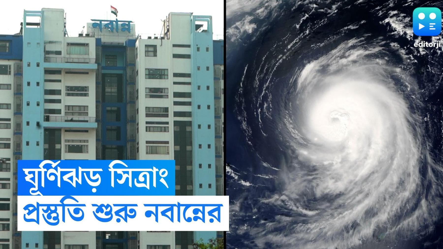 West Bengal Weather Update : কোথায় আছড়ে পড়বে ঘূর্ণিঝড় সিত্রাং ? ঝুঁকি না নিয়ে প্রস্তুতি শুরু নবান্নের