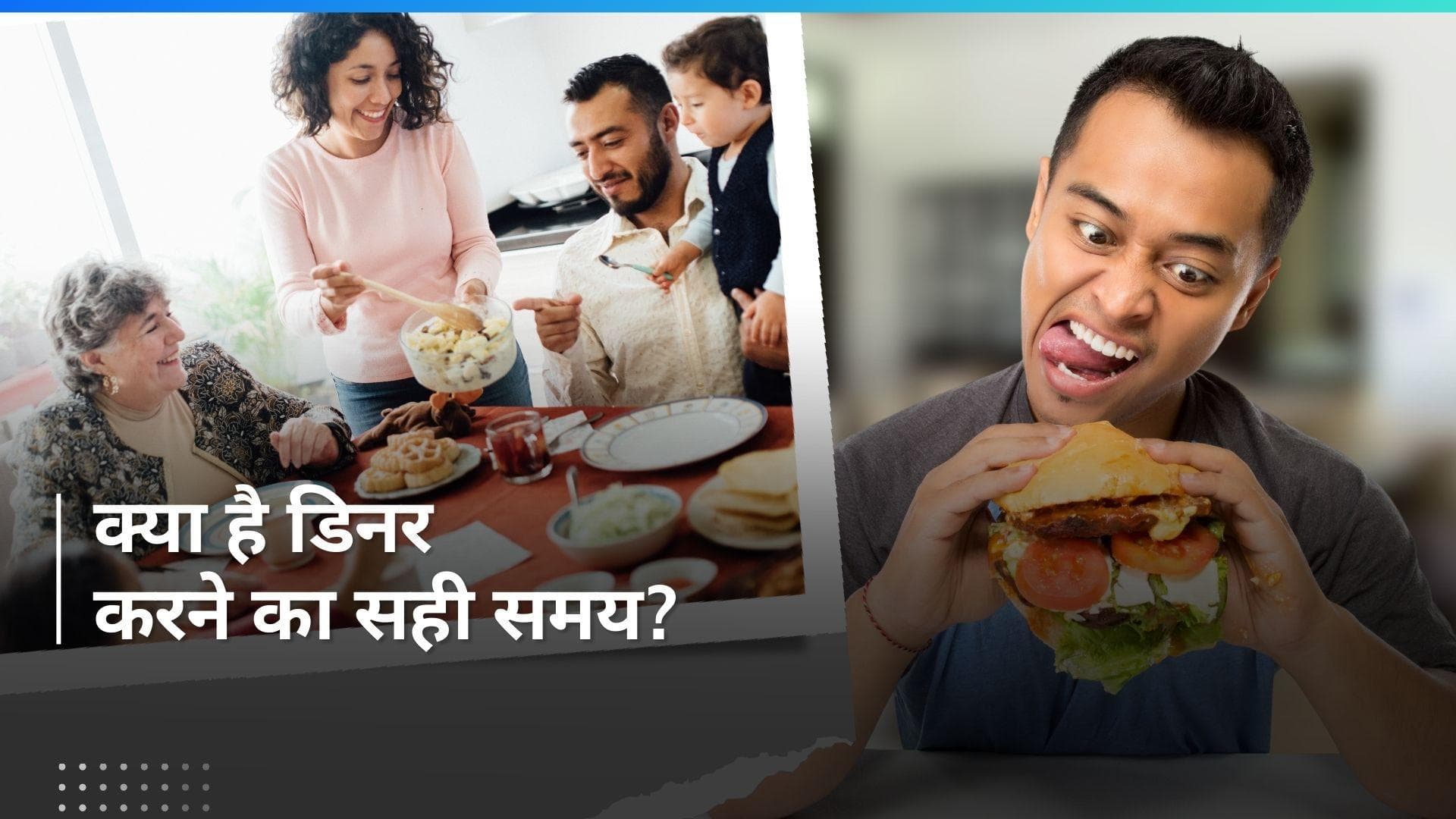 Dinner Time: ज्यादातर लोग गलत समय पर करते हैं डिनर, आज जान लें क्या है डिनर का सही टाइम