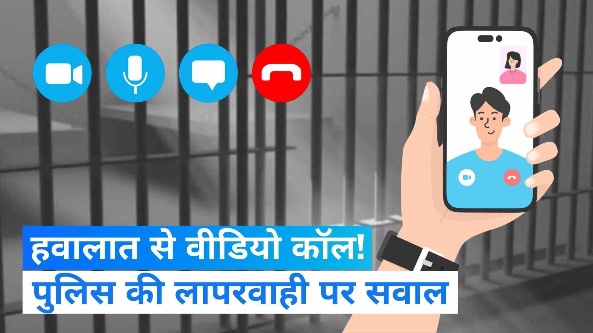 Ghaziabad: कैदी ने हवालात से किया वीडियो कॉल! फुल टशन में की बात...Video