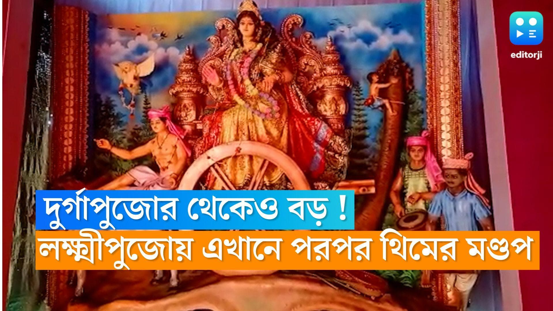 Joka Lakshmi Puja: দুর্গা পুজোর চেয়েও বেশি আয়োজন লক্ষ্মী পুজোতেই, সেজে উঠেছে জোকার একের পর এক থিমের মণ্ডপ