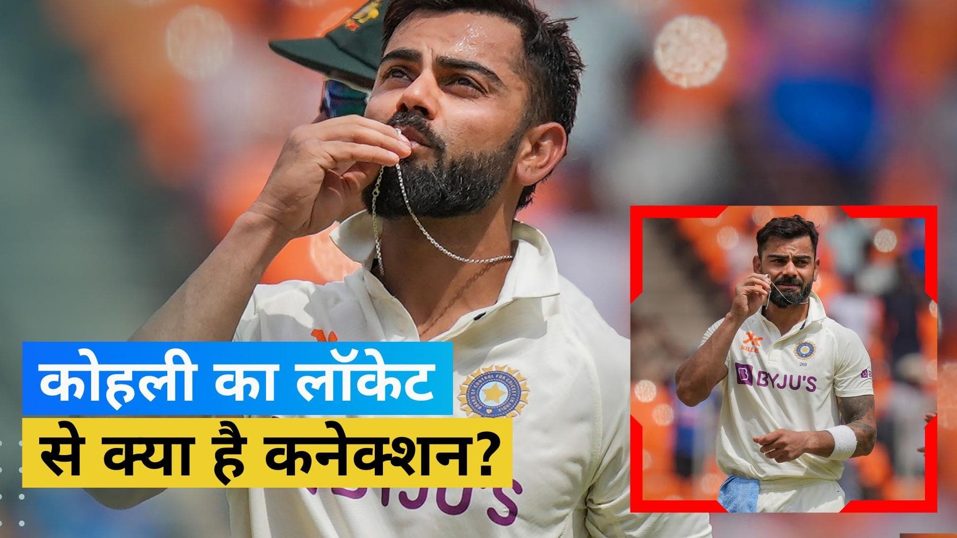 IND vs AUS: विराट कोहली ने शतक के बाद क्यों चूमा लॉकेट? जानें सीक्रेट