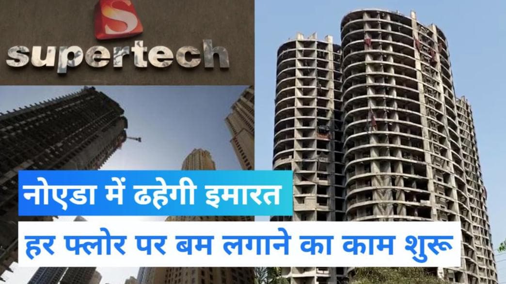 Noida Supertech: दोनों टावरों में आज से लगेगा विस्फोटक, 21 अगस्त को गिरेगी इमारत