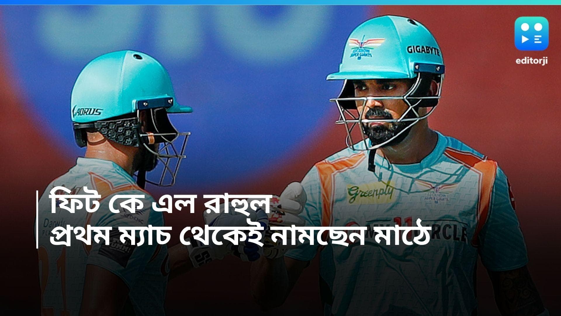 KL Rahul: আইপিএলের প্রথম ম্যাচ থেকেই লখনউর হয়ে মাঠে রাহুল, ব্যাট করতে পারলেও রয়েছে NCA-এর বিধিনিষেধ