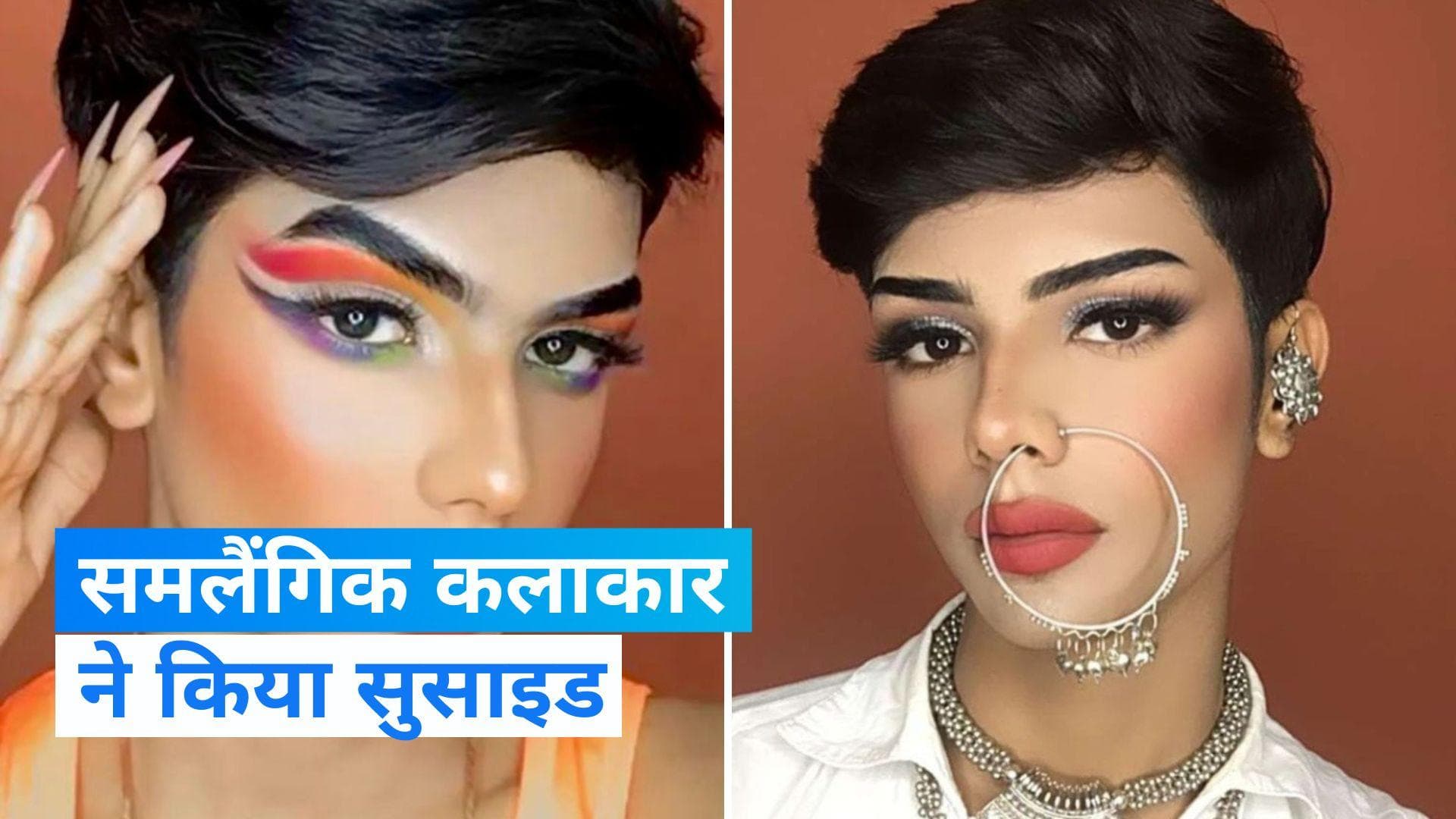 Ujjain News: 16 साल के प्रांशु ने साड़ी पहनकर शेयर की रील, कमेंट से दुखी होकर उठाया खौफनाक कदम