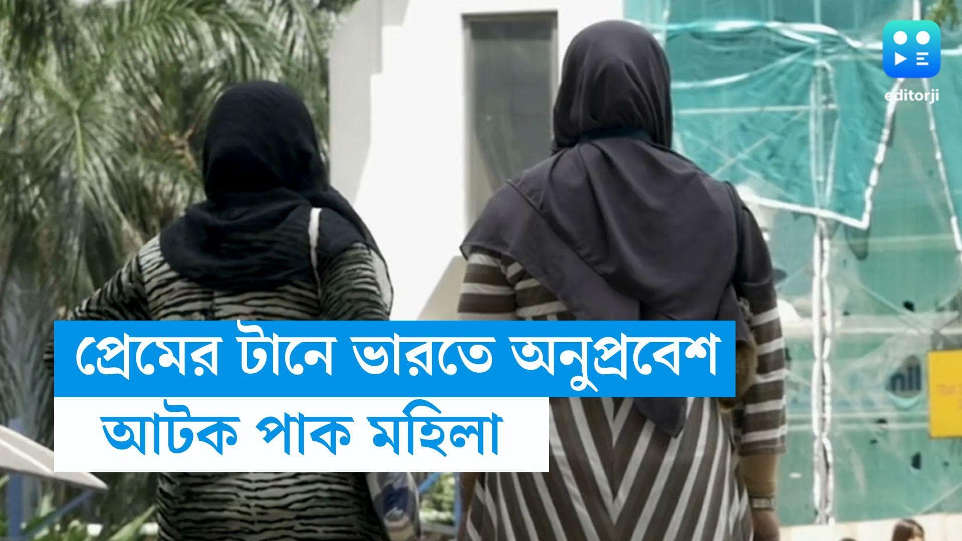 Noida News : পাবজি খেলতে গিয়ে প্রেম, ভালবাসার টানে চার সন্তান-সহ অনুপ্রবেশ ভারতে, আটক পাক মহিলা