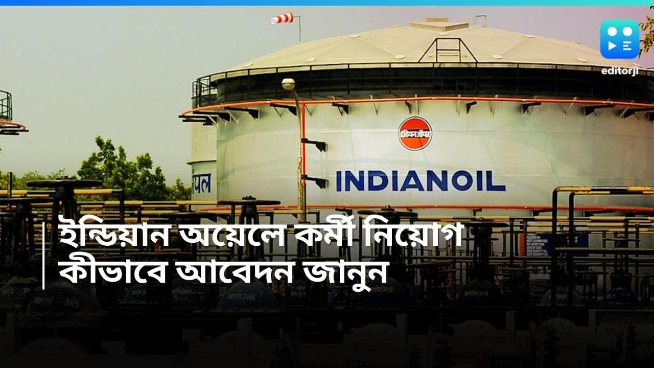 IOCL Recruitment 2024: ইন্ডিয়ান অয়েলে কর্মী নিয়োগের বিজ্ঞপ্তি, কী কী লাগবে, জেনে নিন