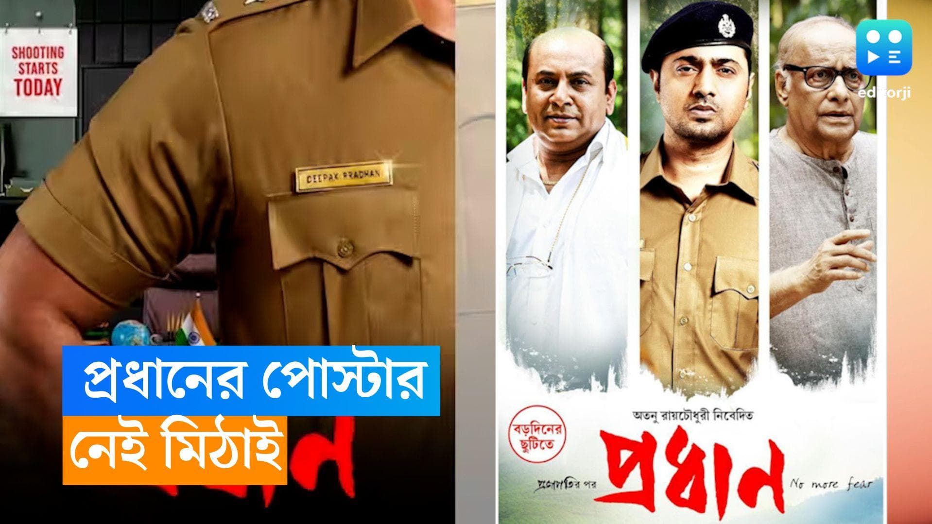 Dev starrers Pradhan : ইন্সপেক্টর দেব,  'প্রধান'-এর  ফার্স্ট লুক পোস্টার প্রকাশ্যে, কিন্তু নেই সৌমিতৃষা 