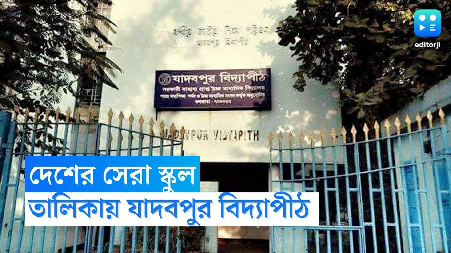 Jadavpur Vidyapith holds 6th Position: দেশের সেরা ১০ স্কুলের তালিকায় ষষ্ঠ যাদবপুর বিদ্যাপীঠ