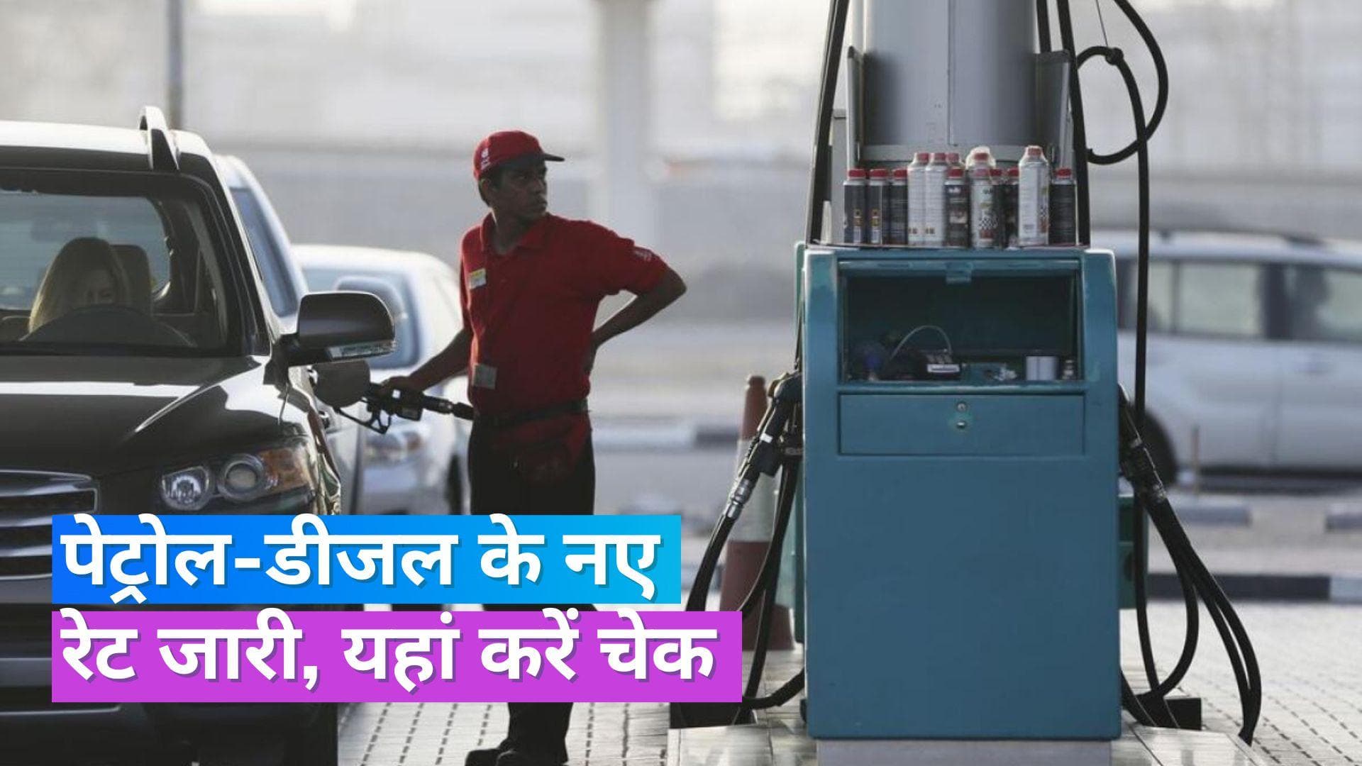 Petrol Diesel Rate 13 Sept 2023: इन शहरों में बदले पेट्रोल-डीजल के दाम, चेक करें लेटेस्ट रेट