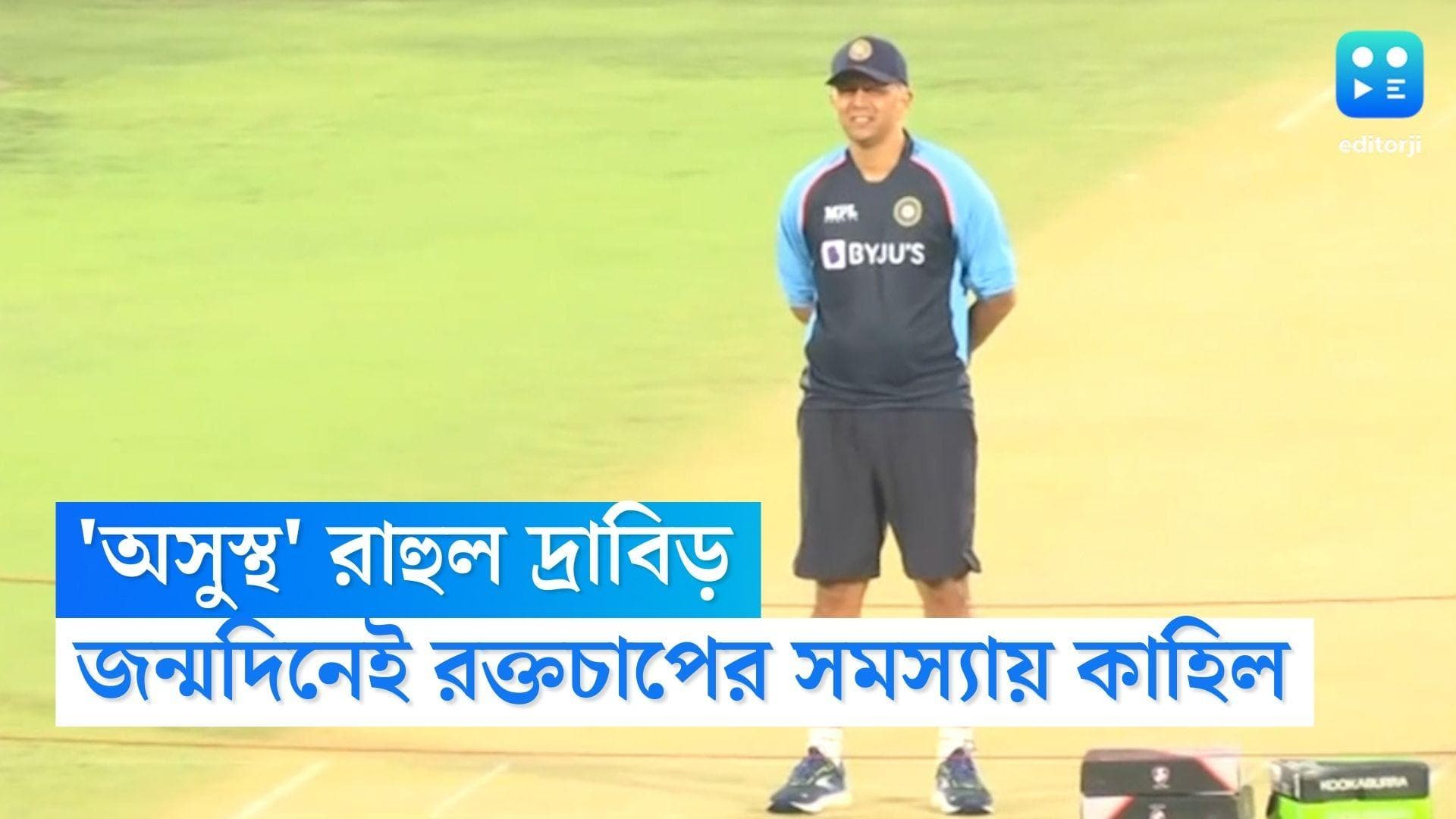 Rahul Dravid: জন্মদিনেই অসুস্থ রাহুল দ্রাবিড়, তড়িঘড়ি ভর্তি করা হল হাসপাতালে