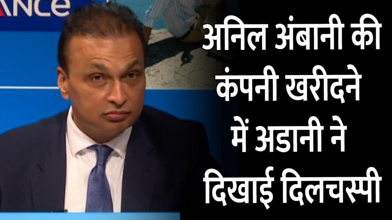 बिकने जा रही है अनिल अंबानी की Reliance Capital, अडानी सहित इन दिग्गजों ने दिखाई खरीदने में दिलचस्पी